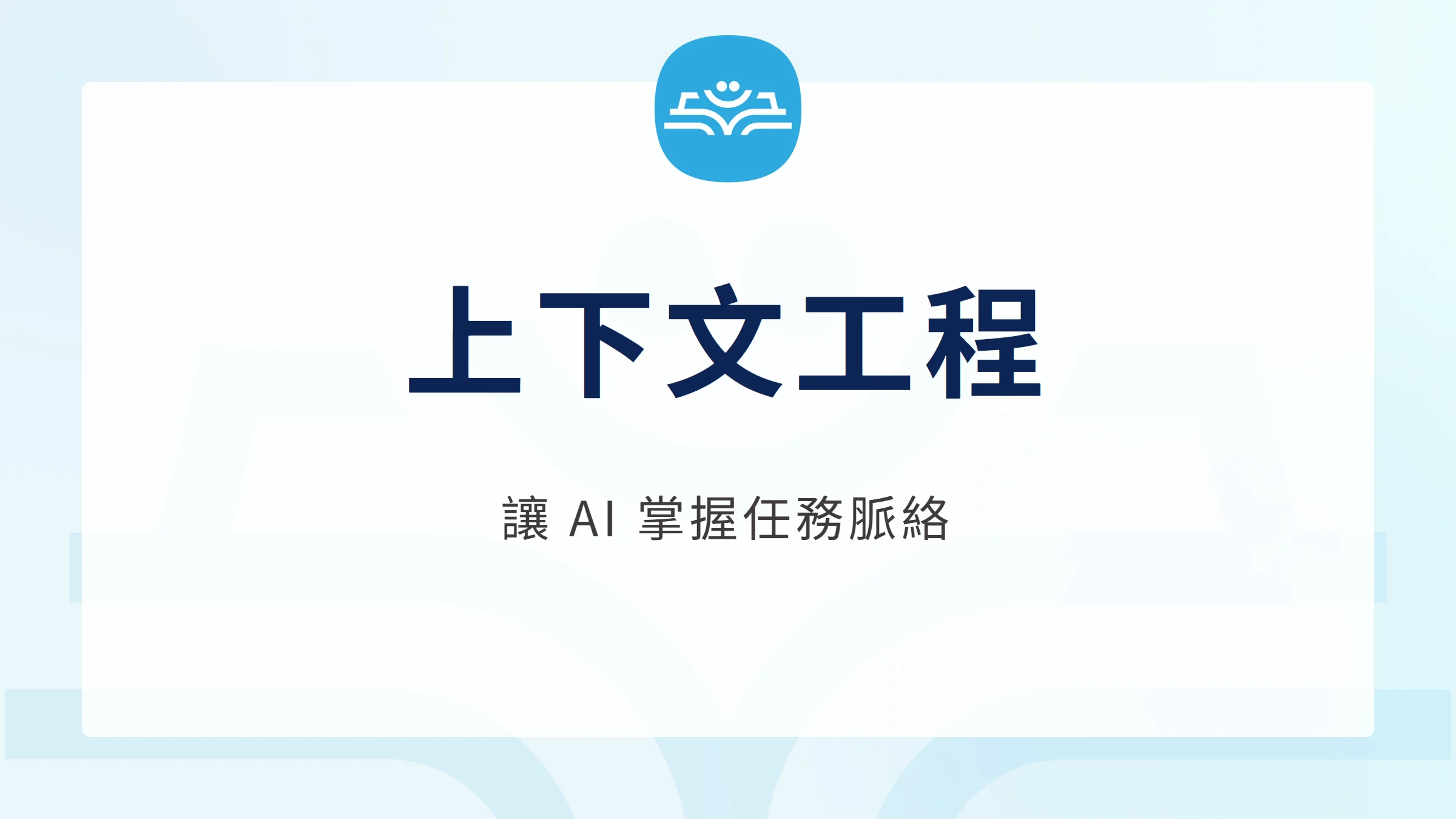 上下文工程：讓 AI 掌握任務脈絡