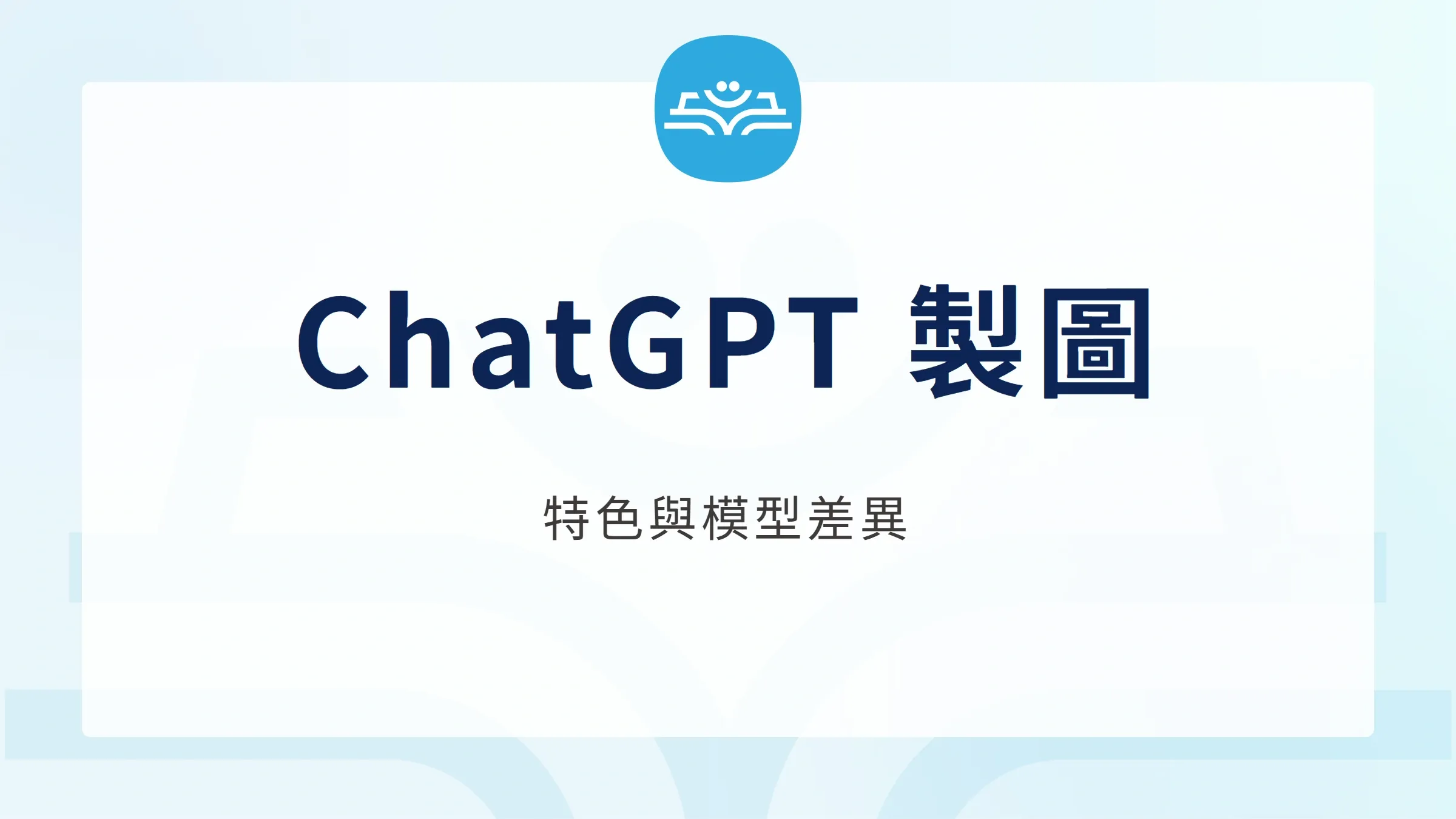 ChatGPT 製圖:特色與模型差異