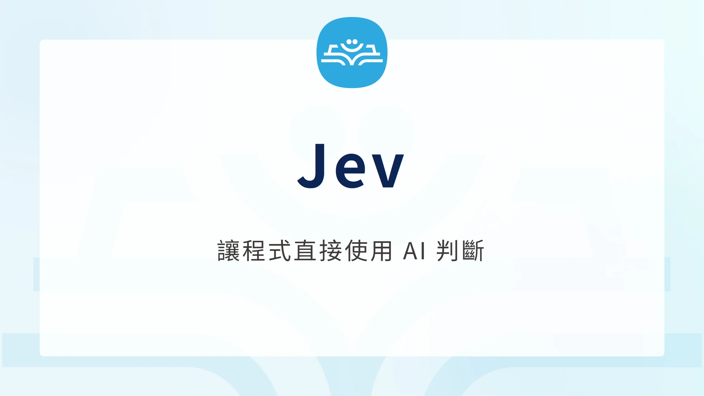 Jev 決策模型：讓程式直接使用 AI 判斷