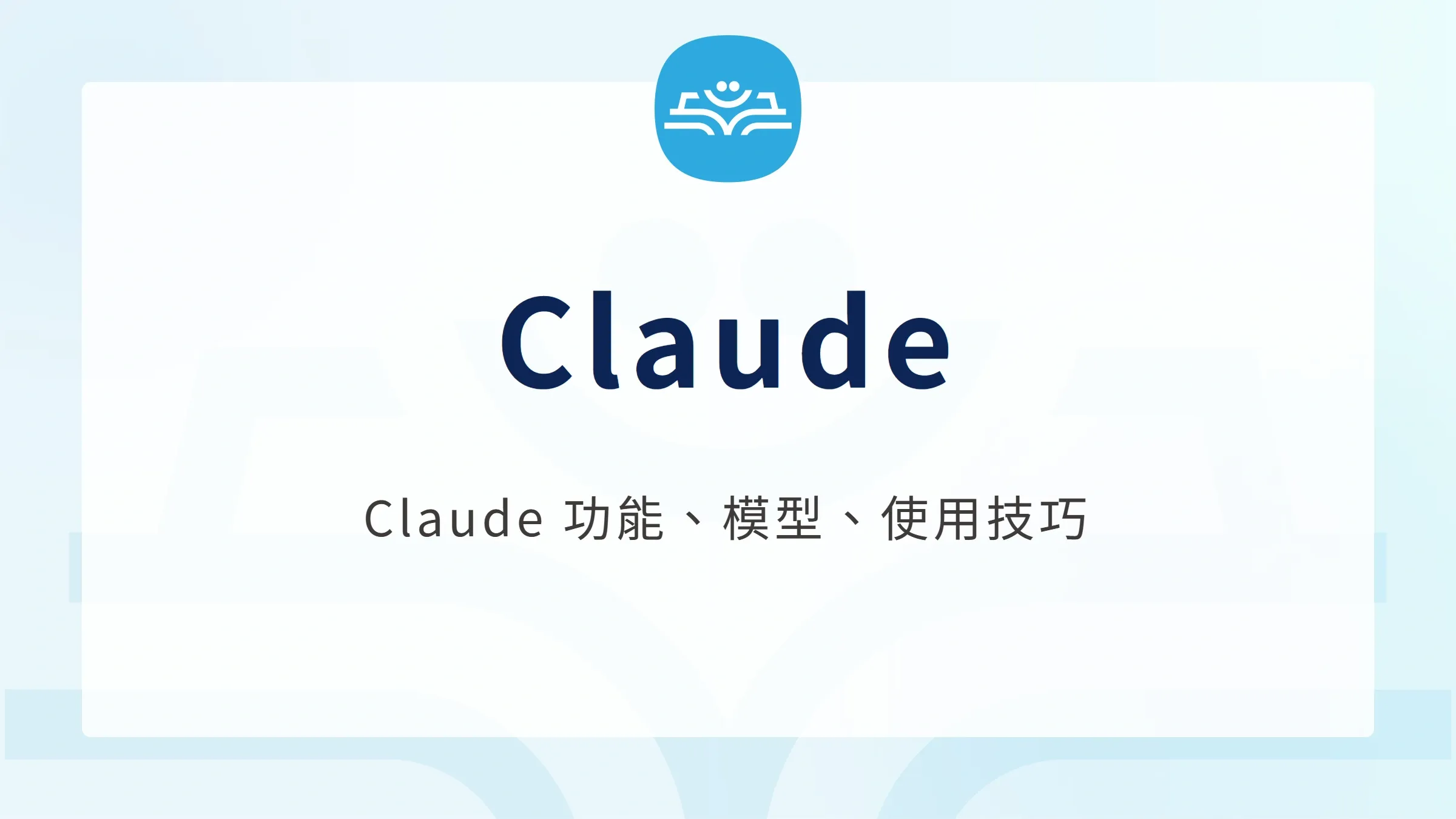 Claude：Claude 功能、模型、使用技巧