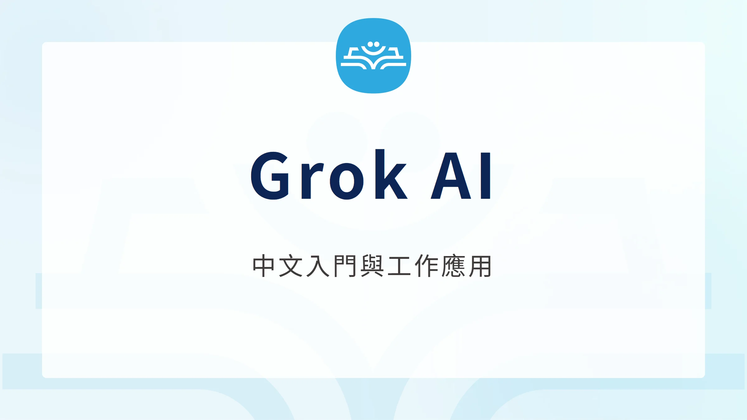 Grok AI 是什麼？中文教學、免費功能與費用