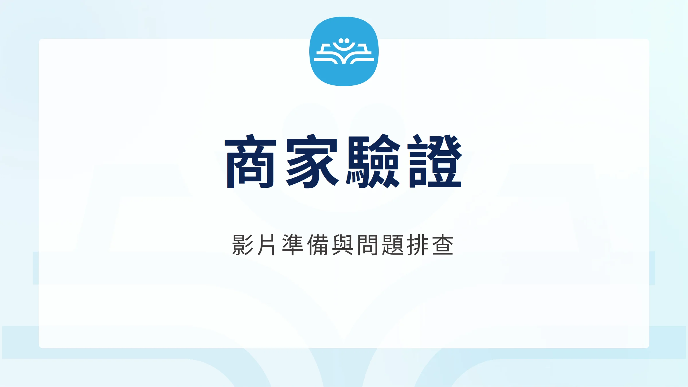 Google 商家驗證怎麼做？影片拍攝與失敗處理，影片準備與問題排查