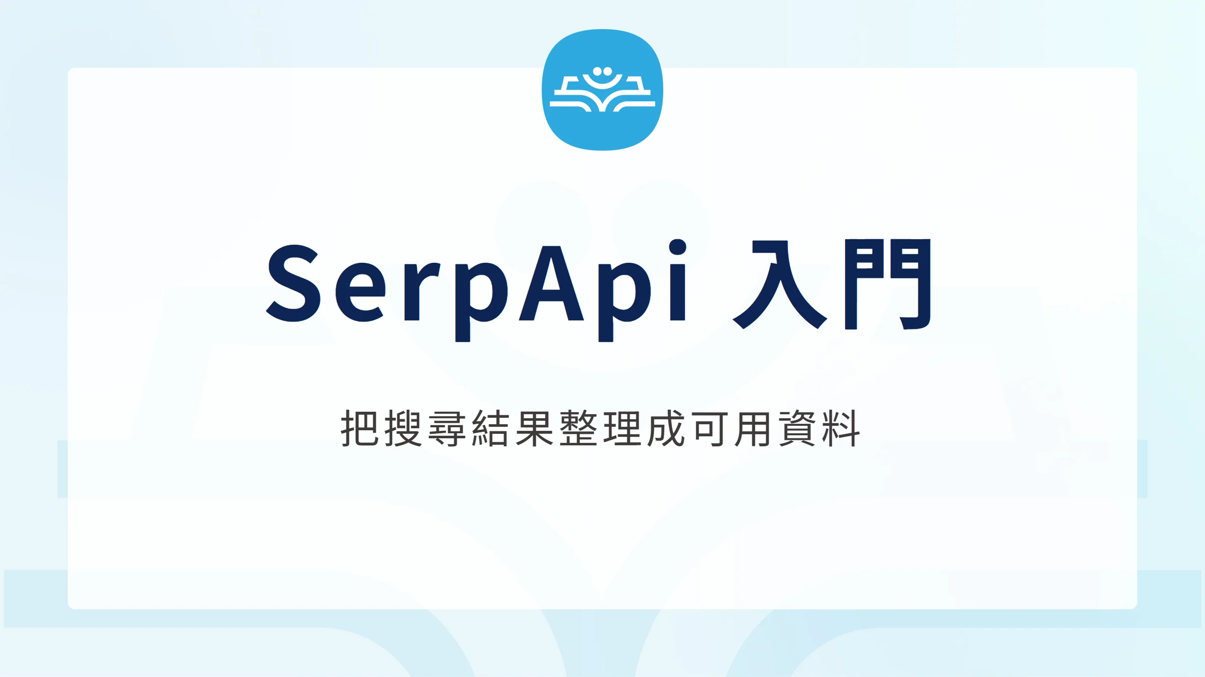 SerpApi 入門：把搜尋結果整理成可用資料