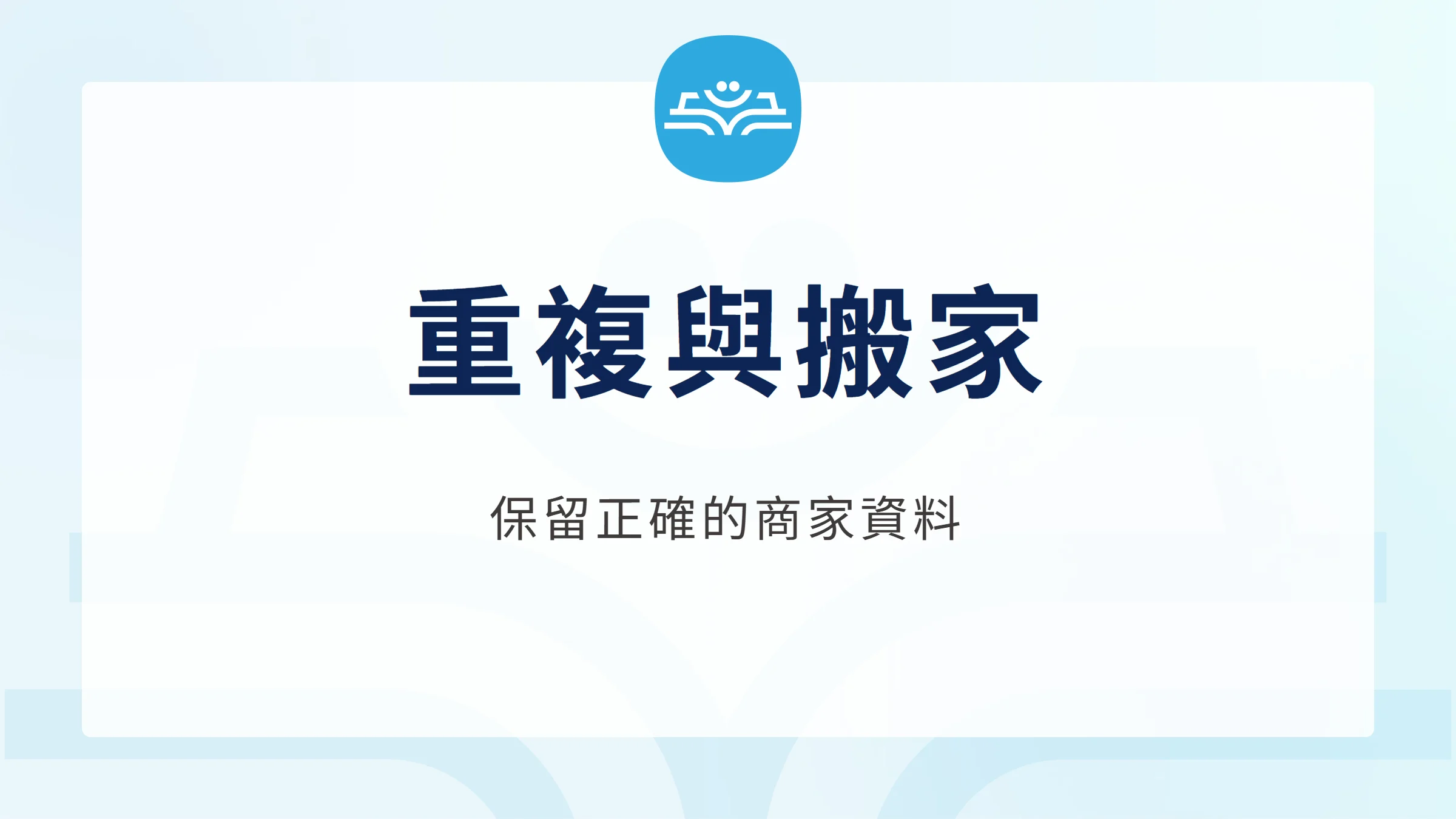 Google 商家重複怎麼辦?合併、搬家與評論保留,保留正確的商家資料
