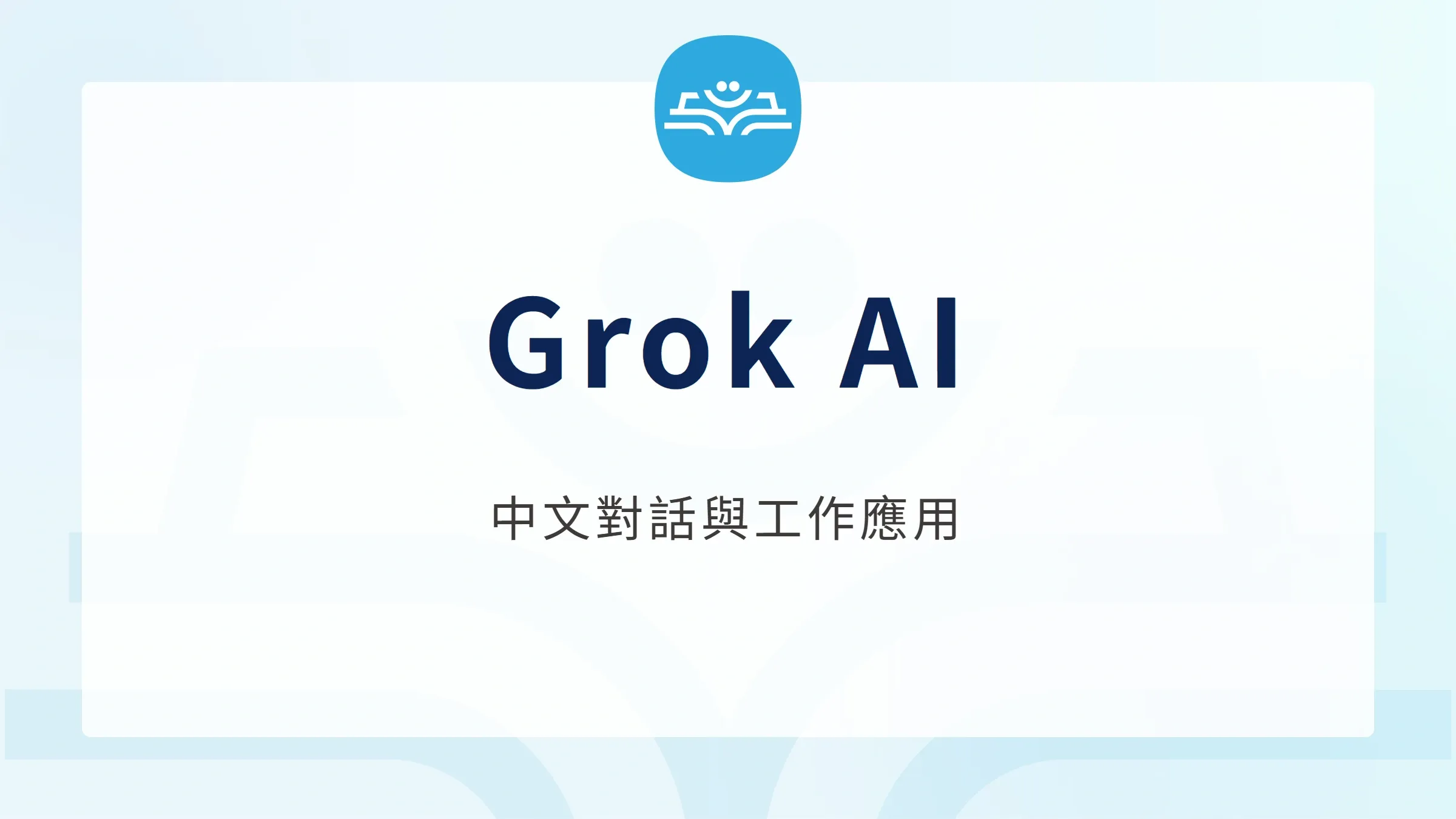 Grok AI：中文對話與工作應用