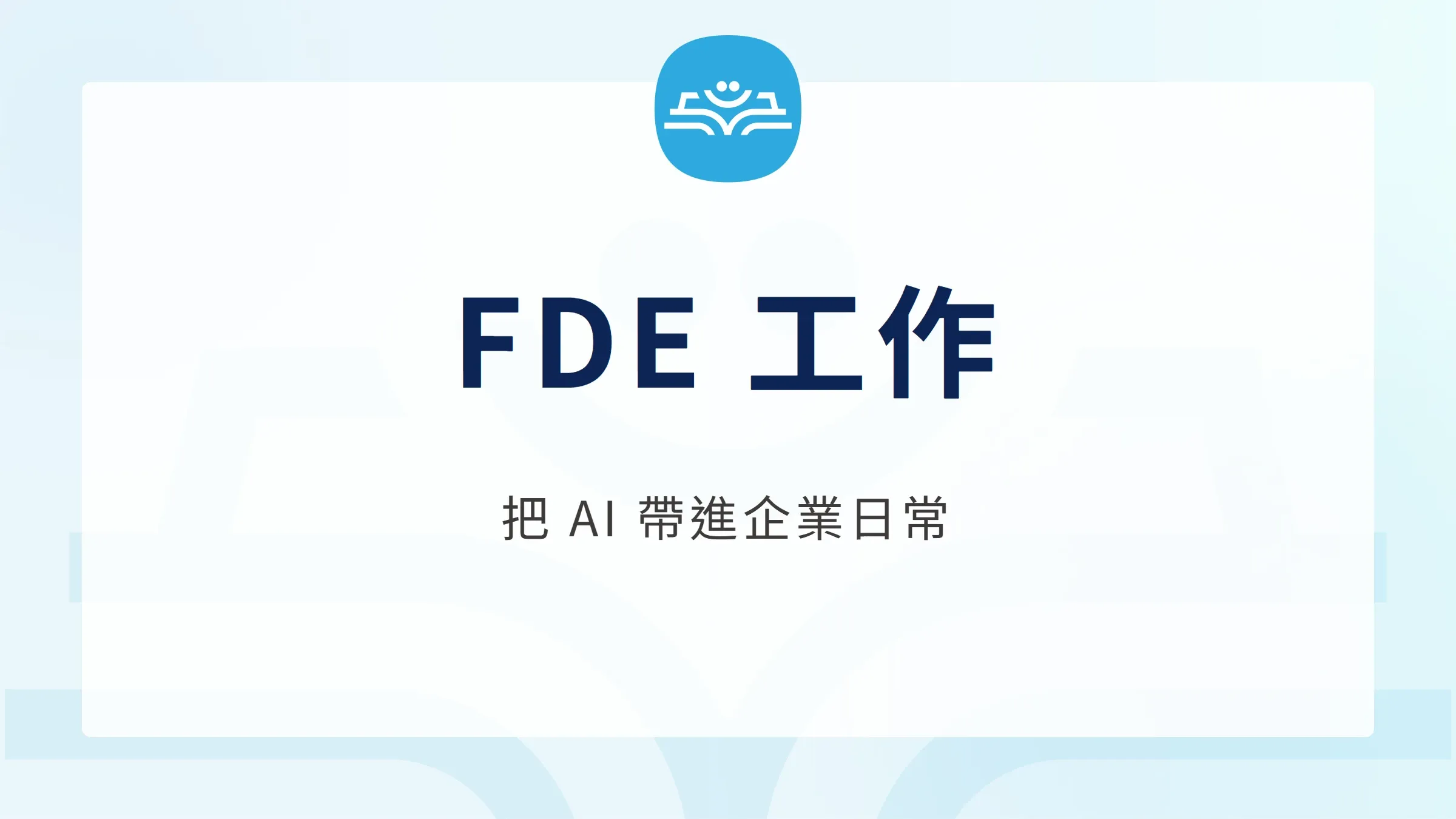 FDE 前線部署工程師文章封面，主題為把 AI 帶進企業日常。
