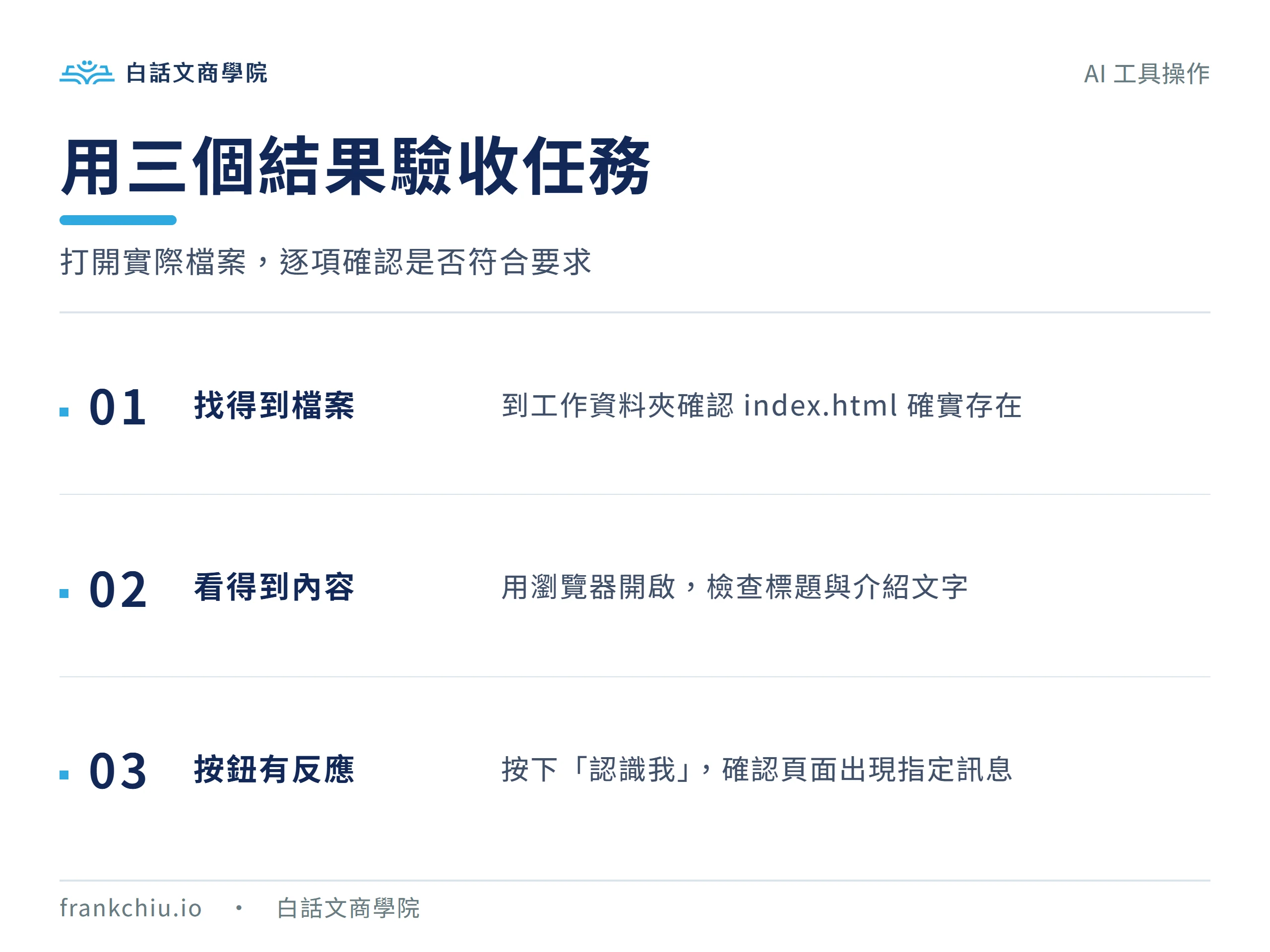 驗收 Codex 網頁成果的三個重點：檔案存在、內容正確、按鈕能互動