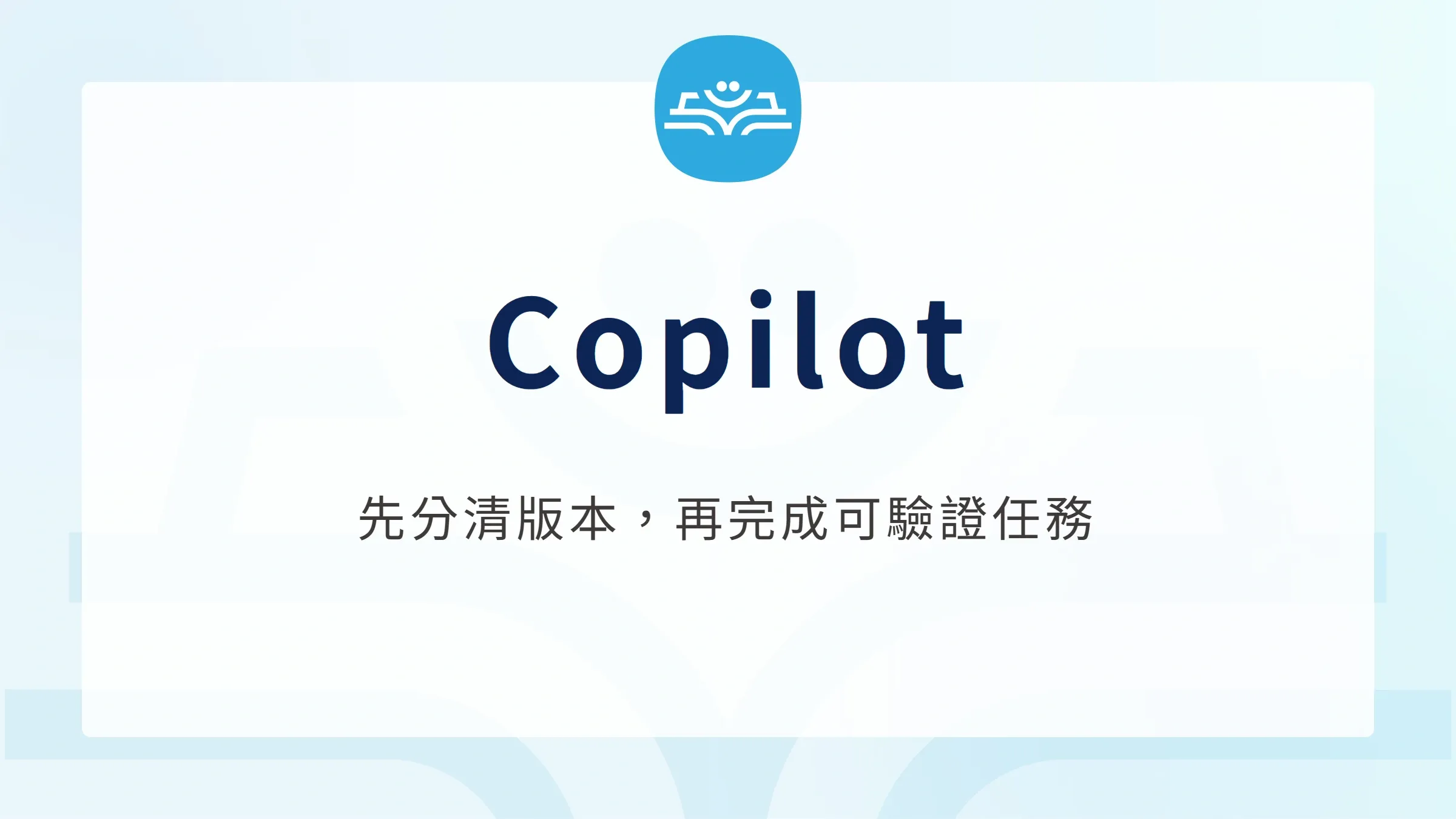 Copilot：先分清版本，再完成可驗證任務