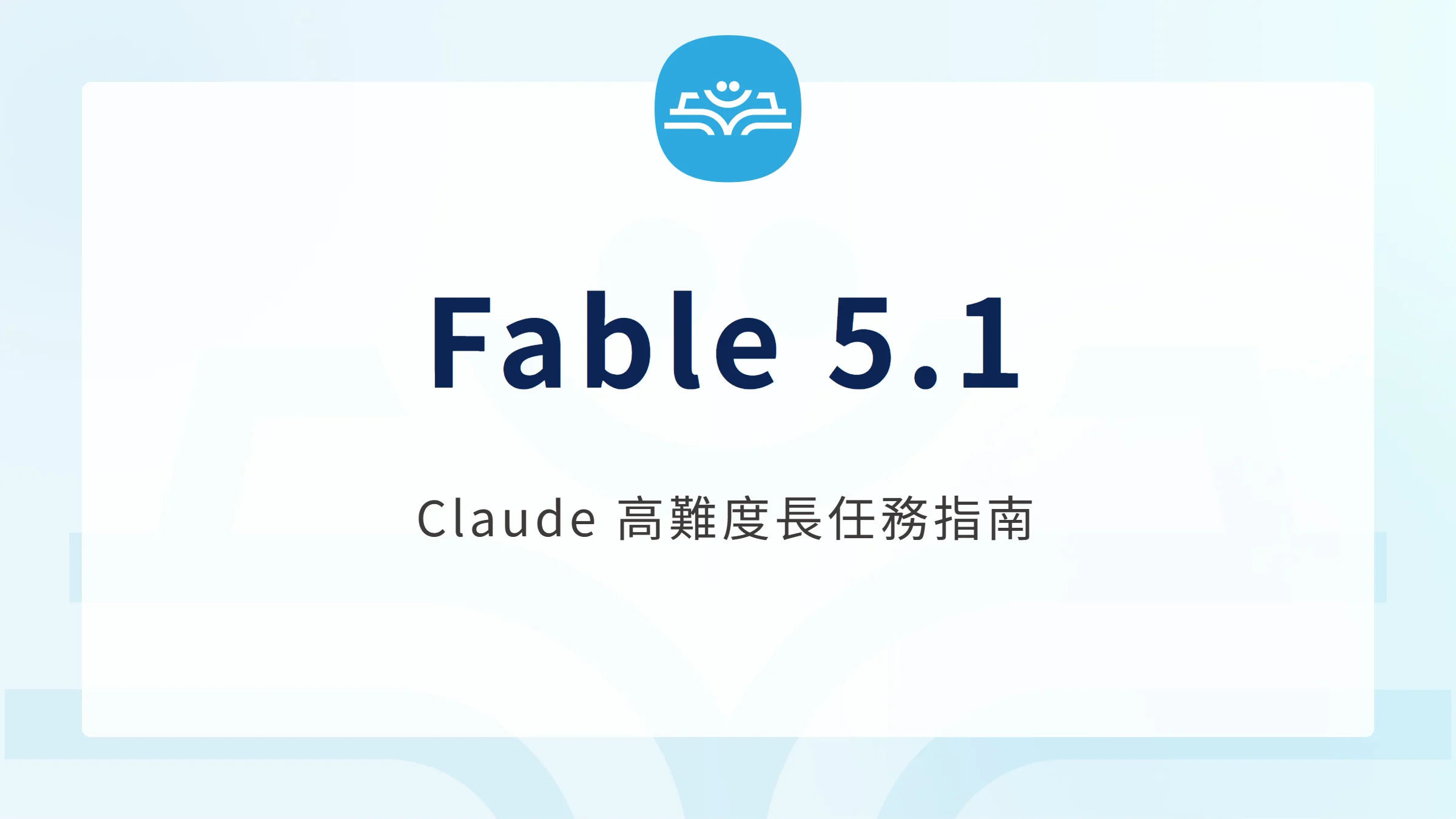 Claude Fable 5.1 新手指南封面