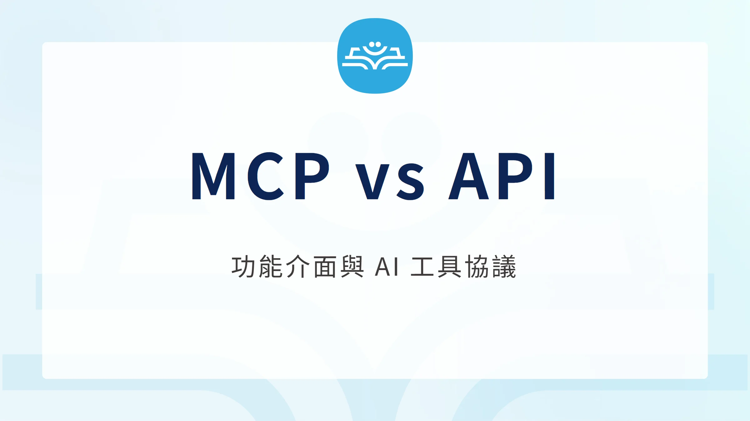 MCP vs API:功能介面與 AI 工具協議