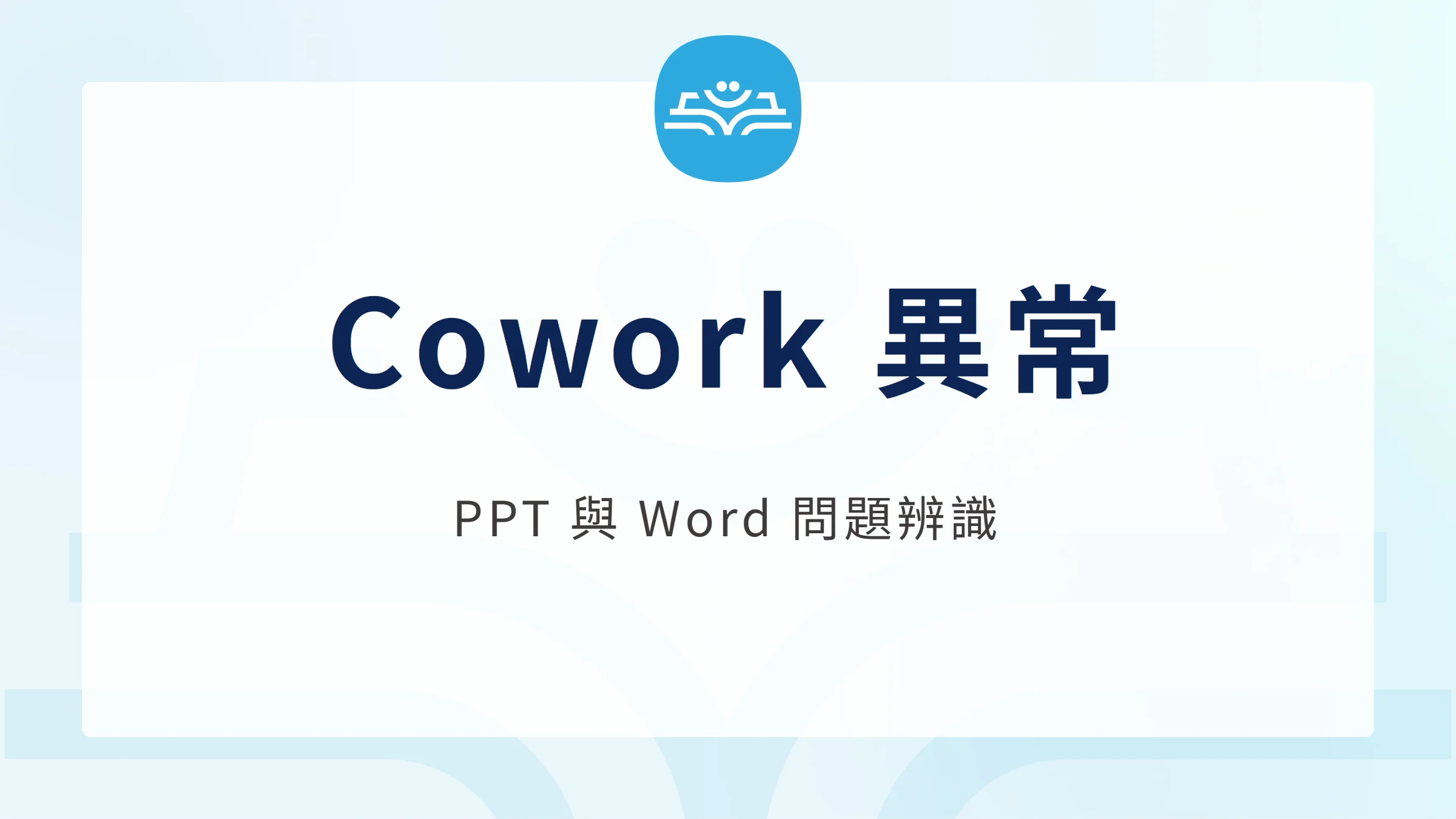 Cowork 文件異常文章封面：PPT 與 Word 問題辨識