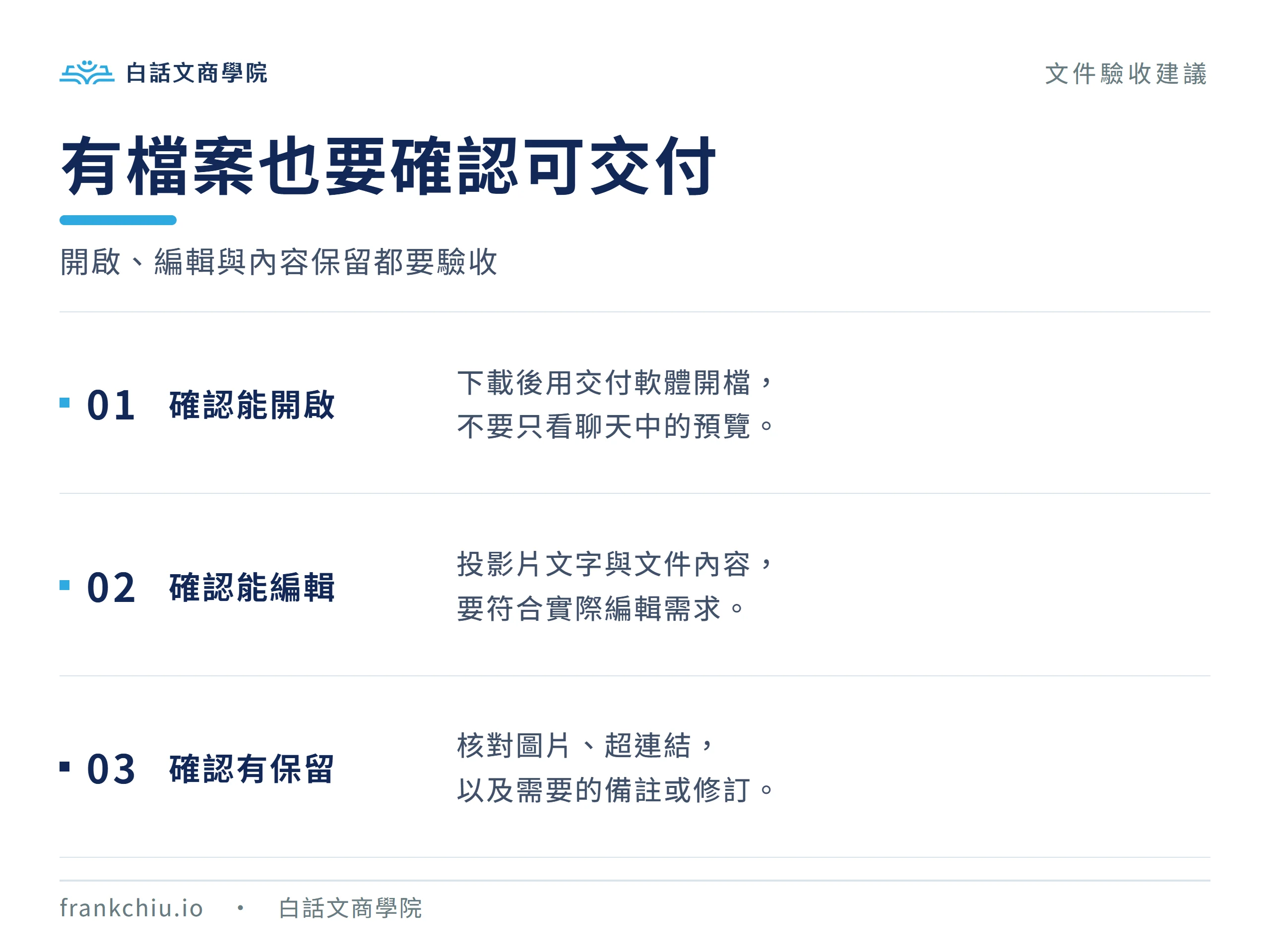 Word 與 PowerPoint 文件驗收要確認可開啟、可編輯及必要內容保留