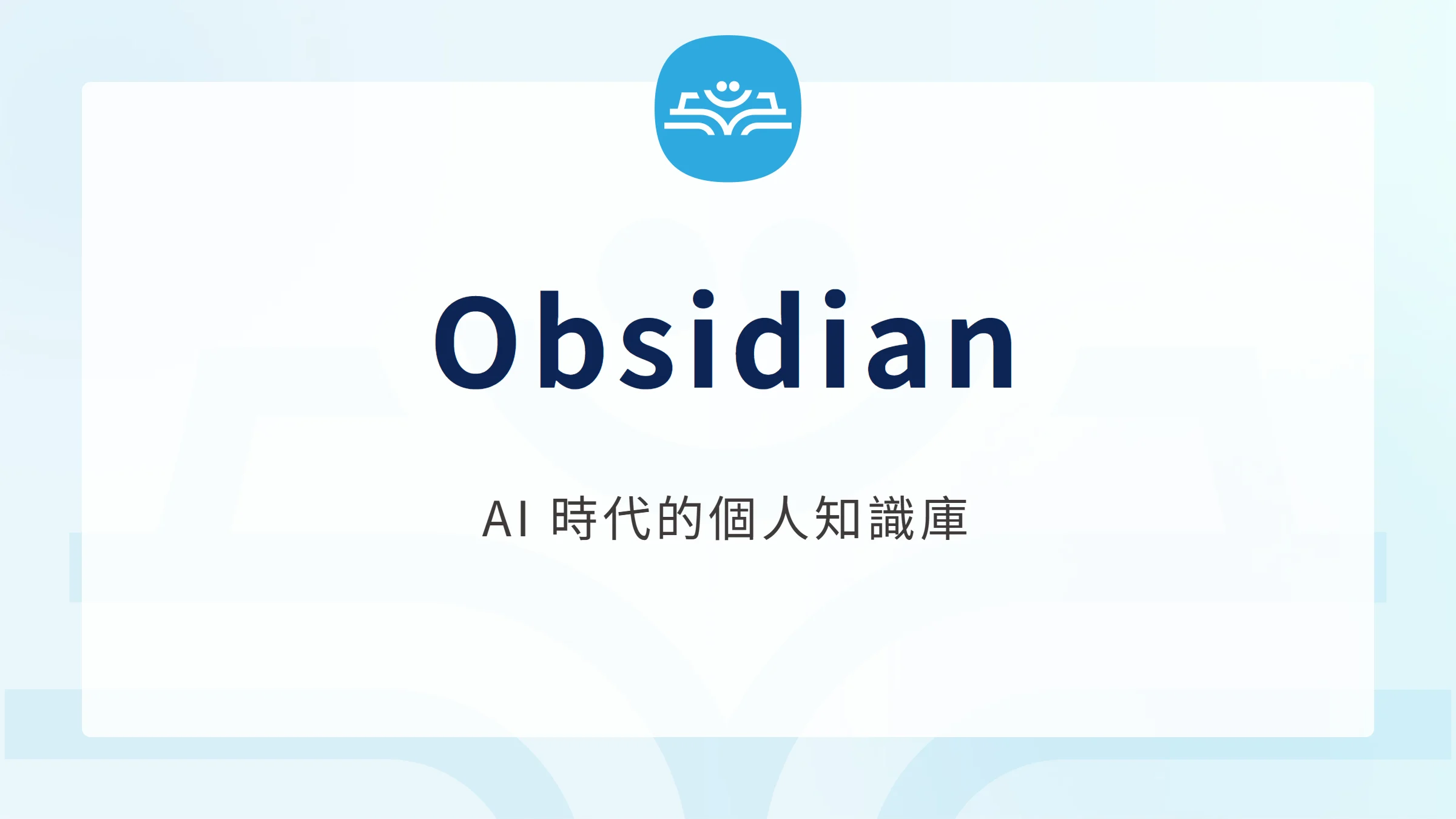 Obsidian 個人知識庫與 AI 長期脈絡示意圖