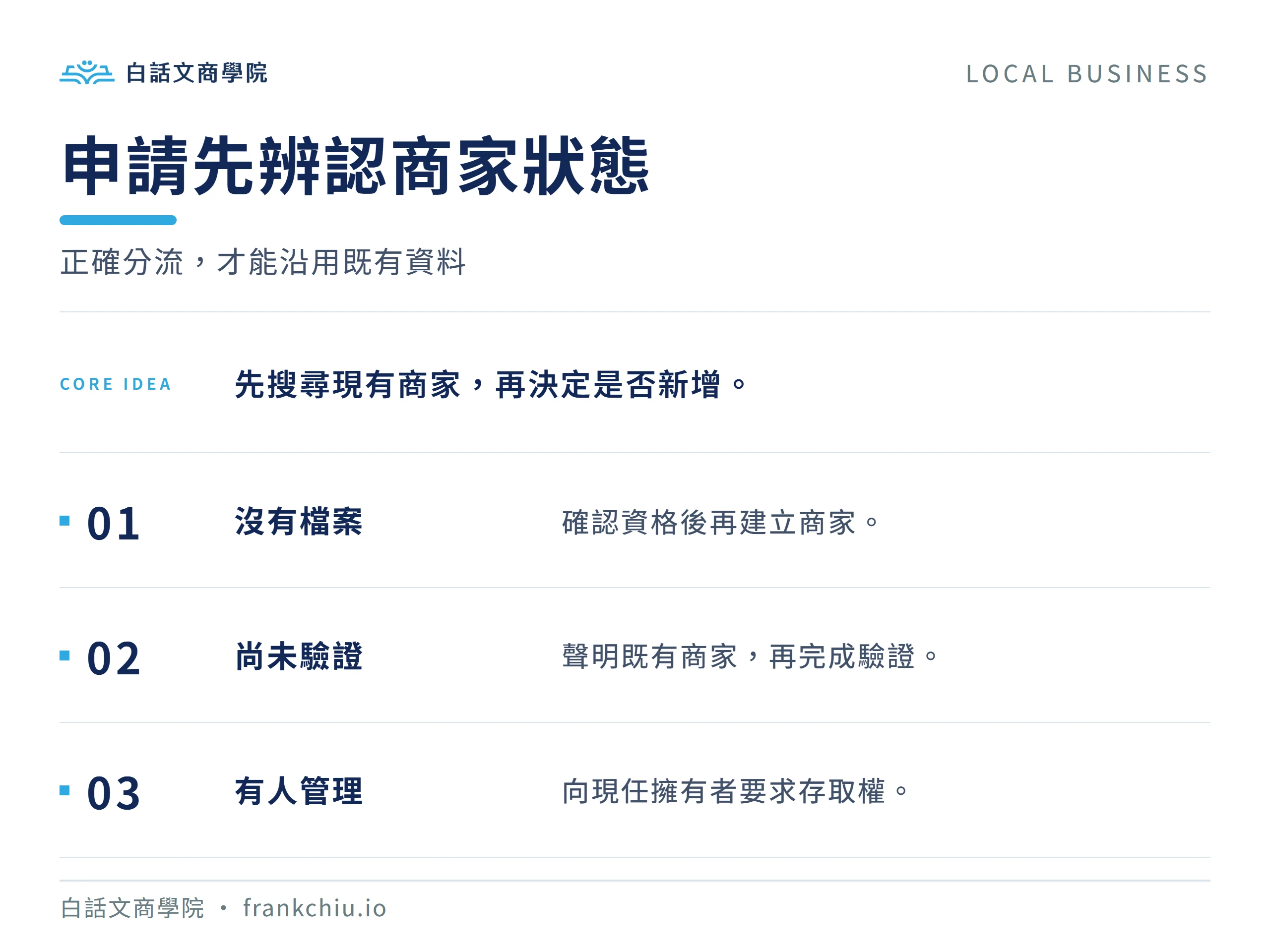 申請先辨認商家狀態：正確分流，才能沿用既有資料