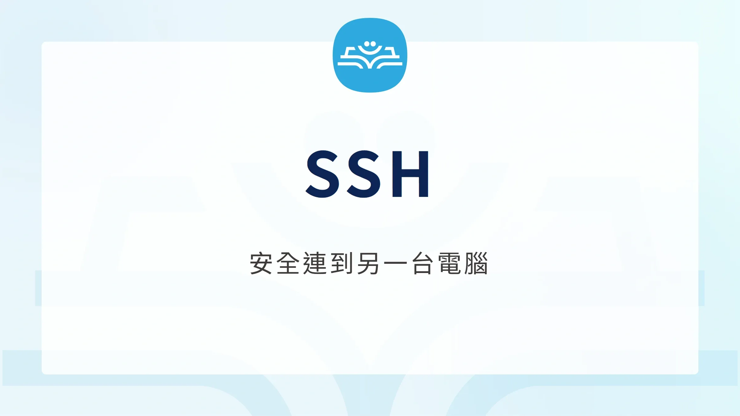 SSH：安全連到另一台電腦
