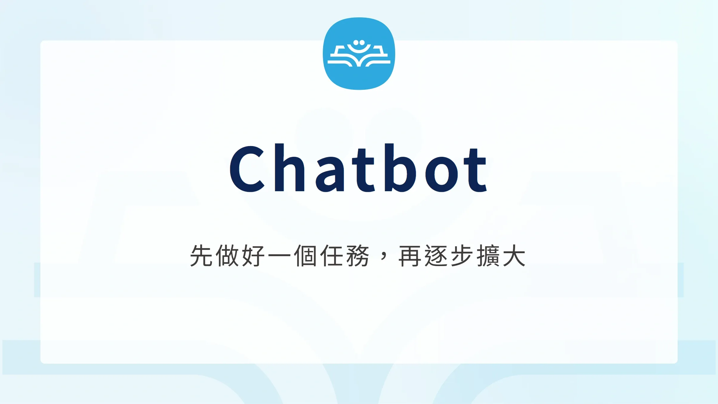 Chatbot：先做好一個任務，再逐步擴大
