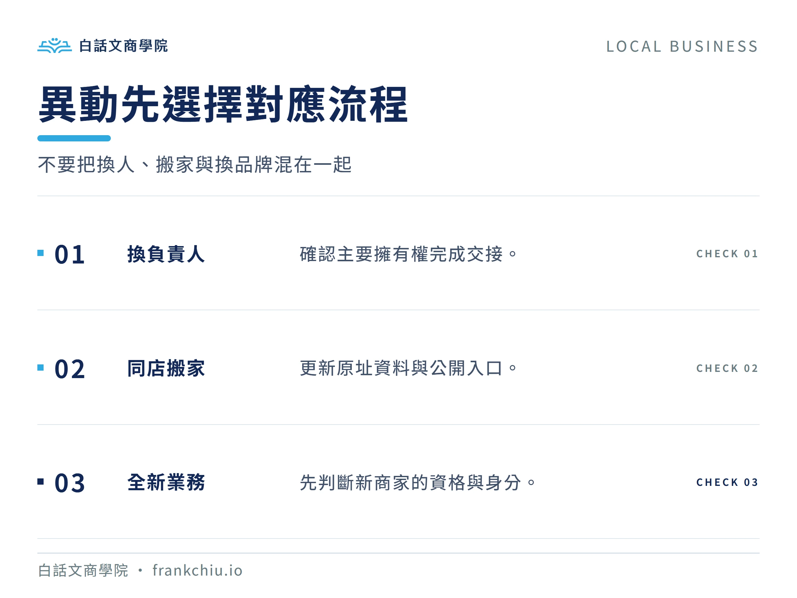 異動先選擇對應流程：不要把換人、搬家與換品牌混在一起