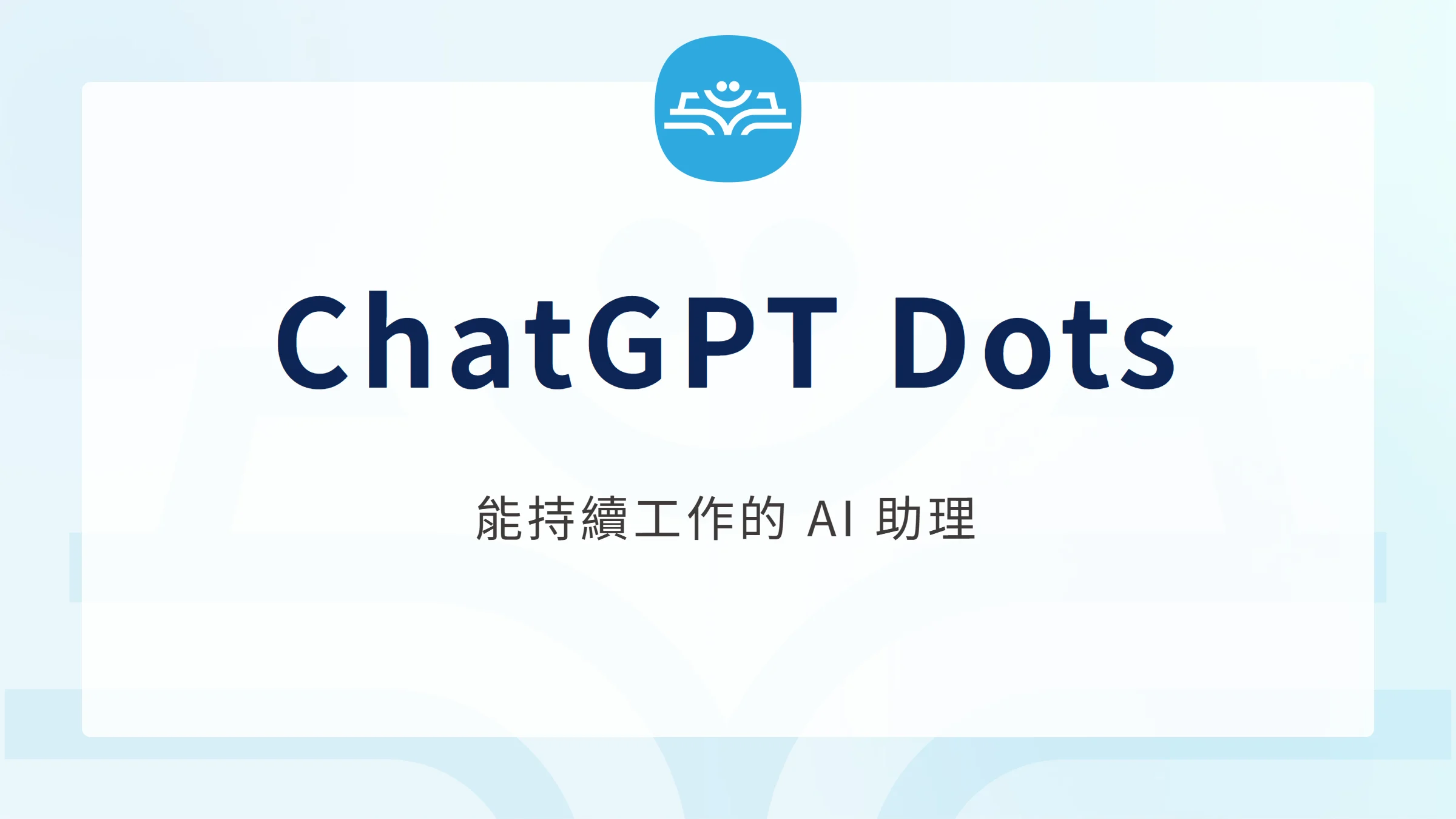 ChatGPT Dots:能持續工作的 AI 助理