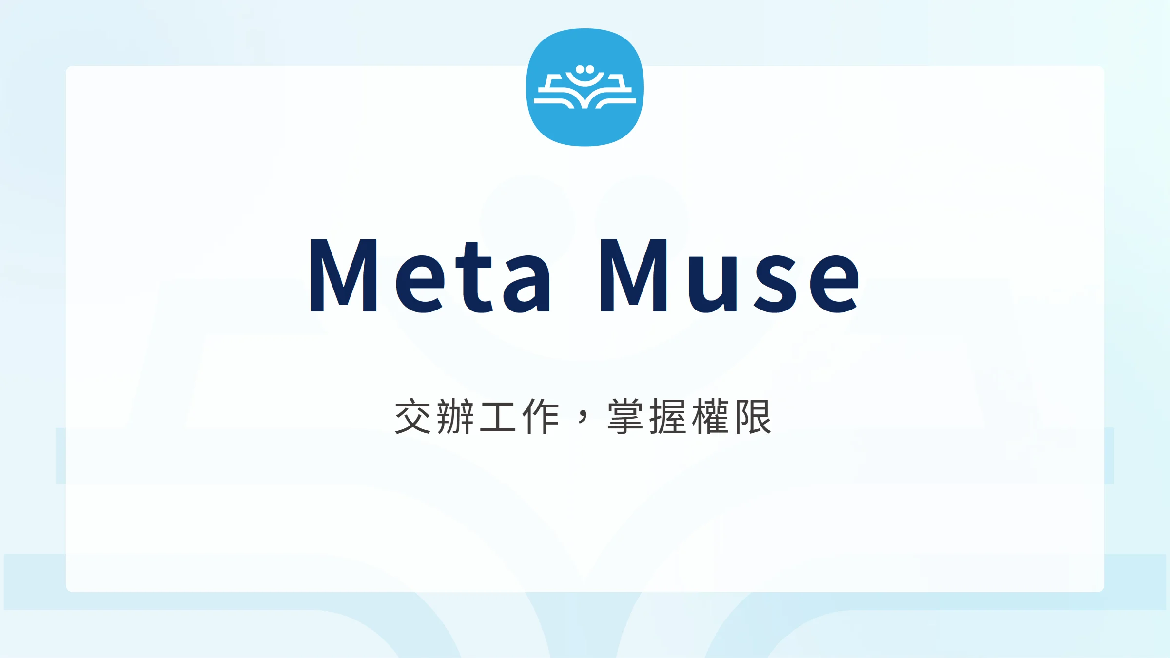 Meta Muse 個人 AI 代理:交辦工作與掌握權限