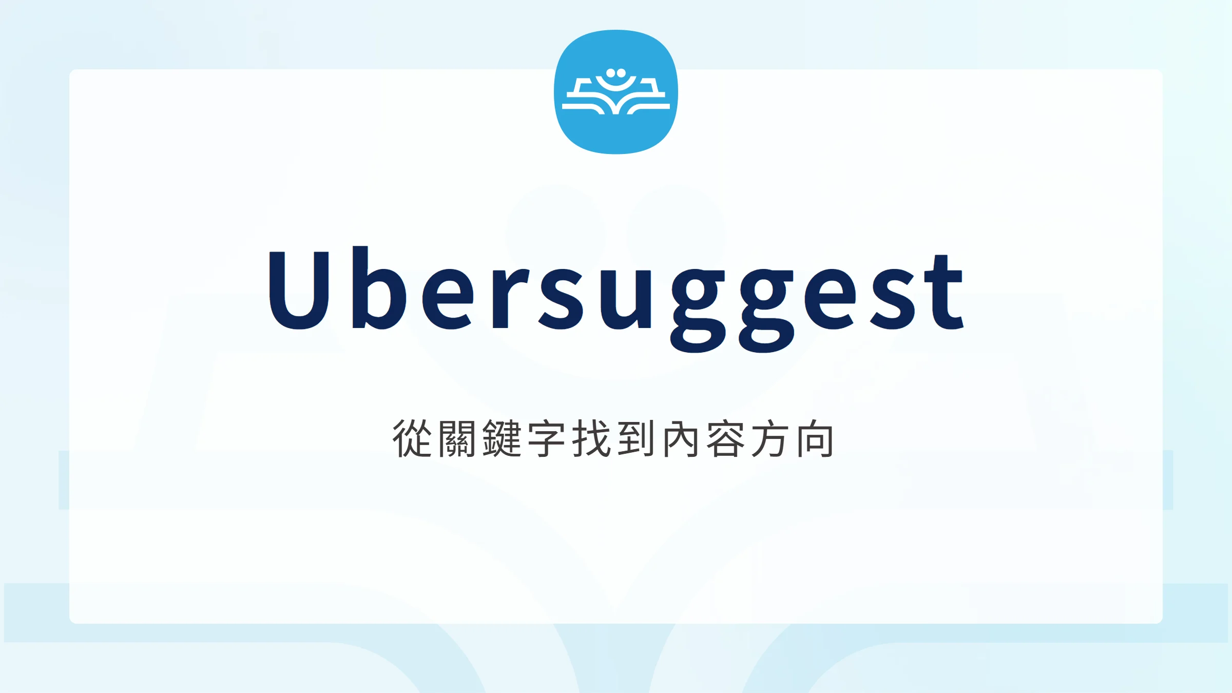 Ubersuggest:從關鍵字找到內容方向