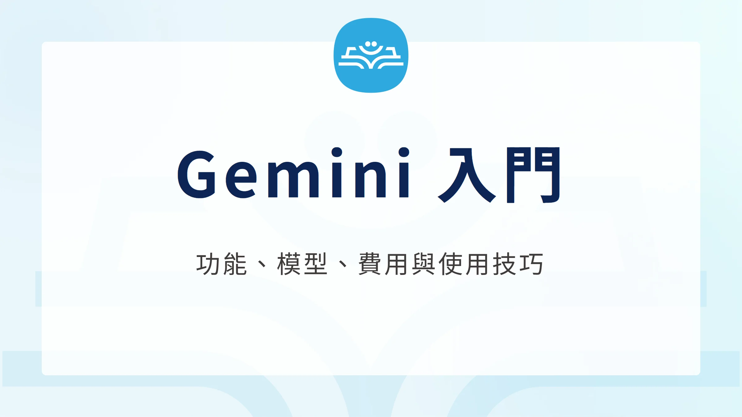 Gemini 入門:功能、模型、費用與使用技巧