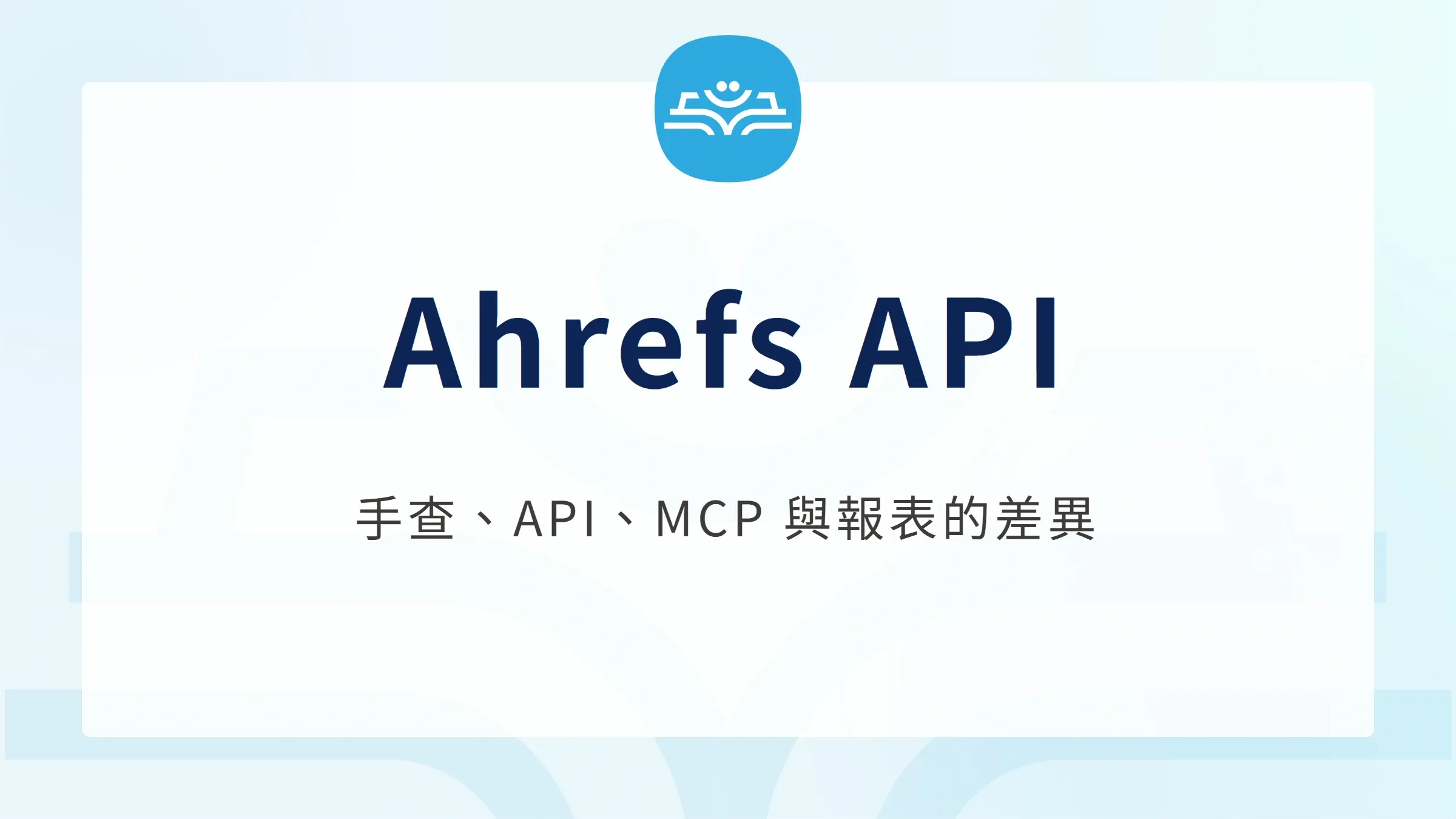 Ahrefs API:手查、API、MCP 與報表的差異