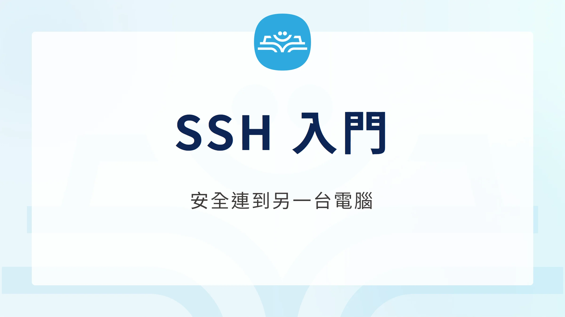SSH 入門文章封面，主題為安全連到另一台電腦