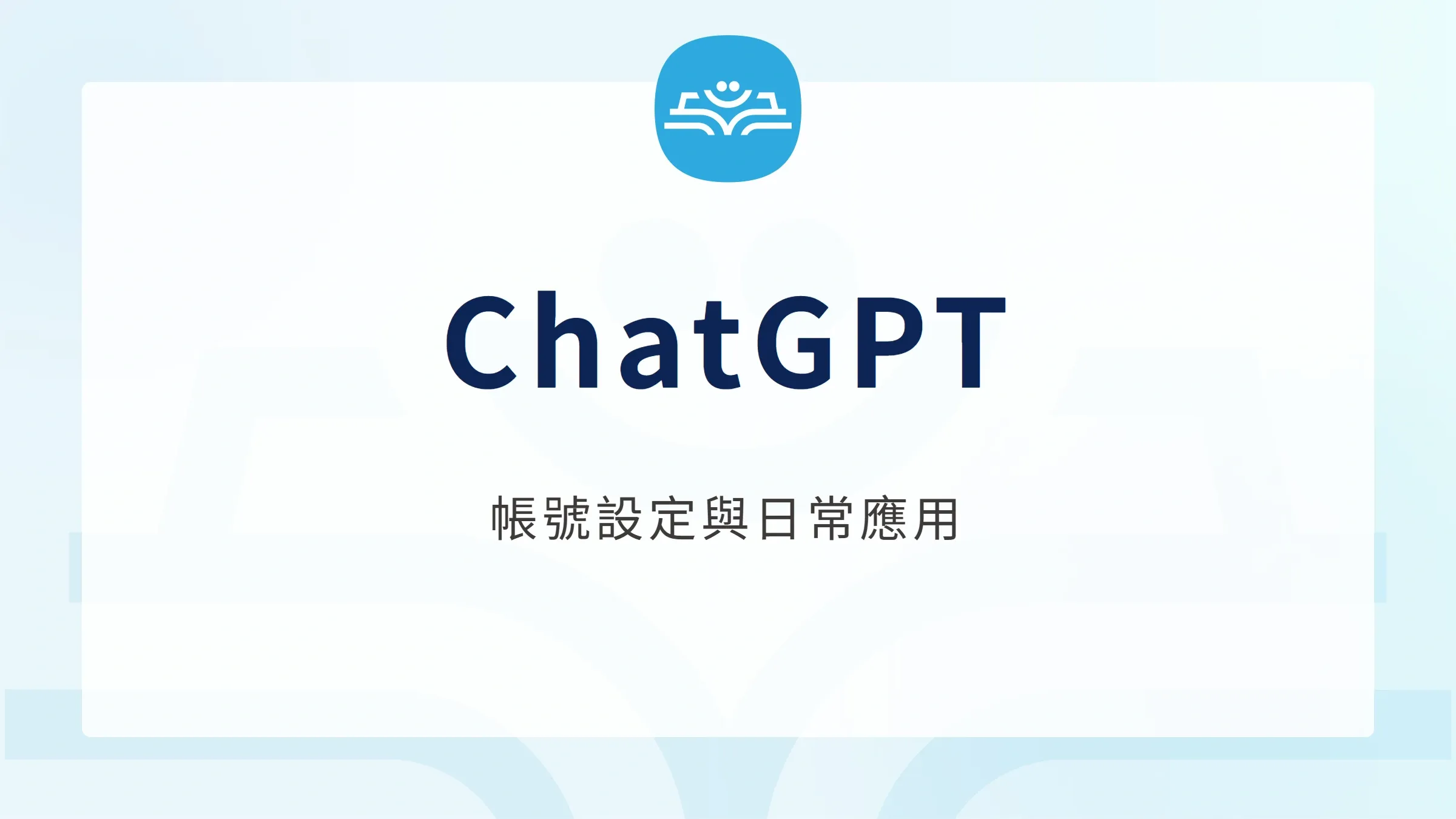 ChatGPT：帳號設定與日常應用