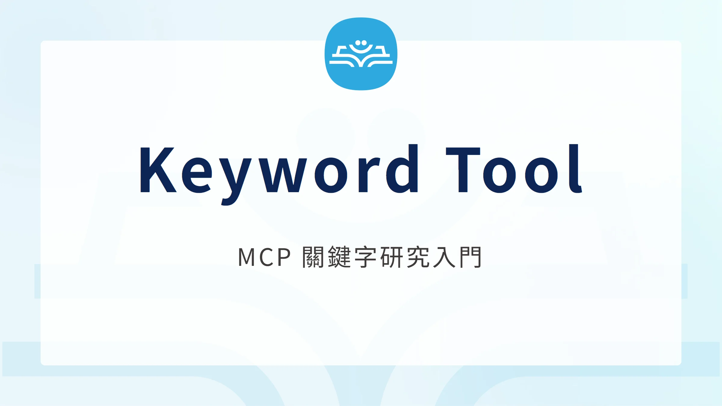 Keyword Tool MCP 關鍵字研究入門