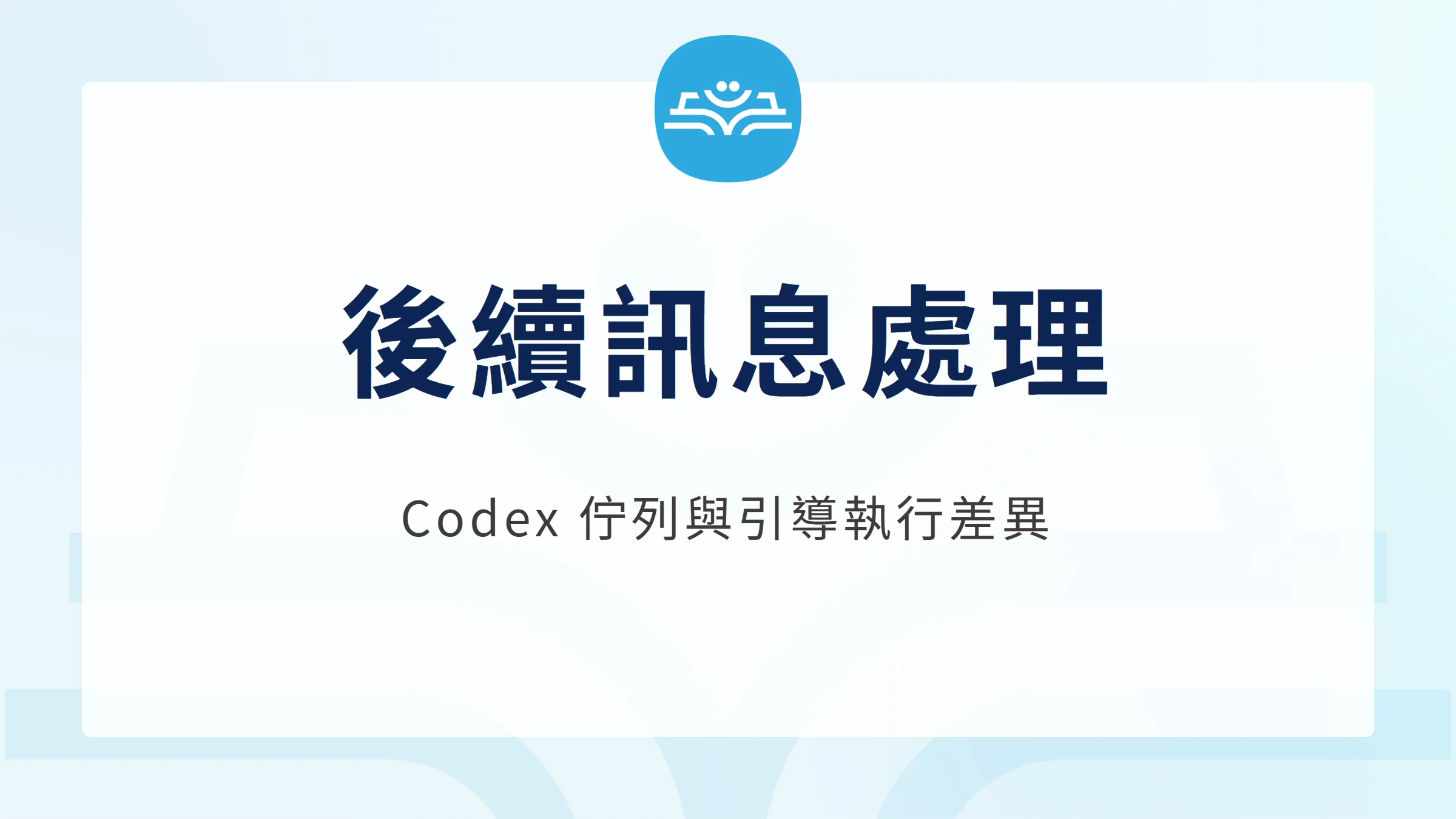 Codex 後續訊息處理：佇列與引導執行差異
