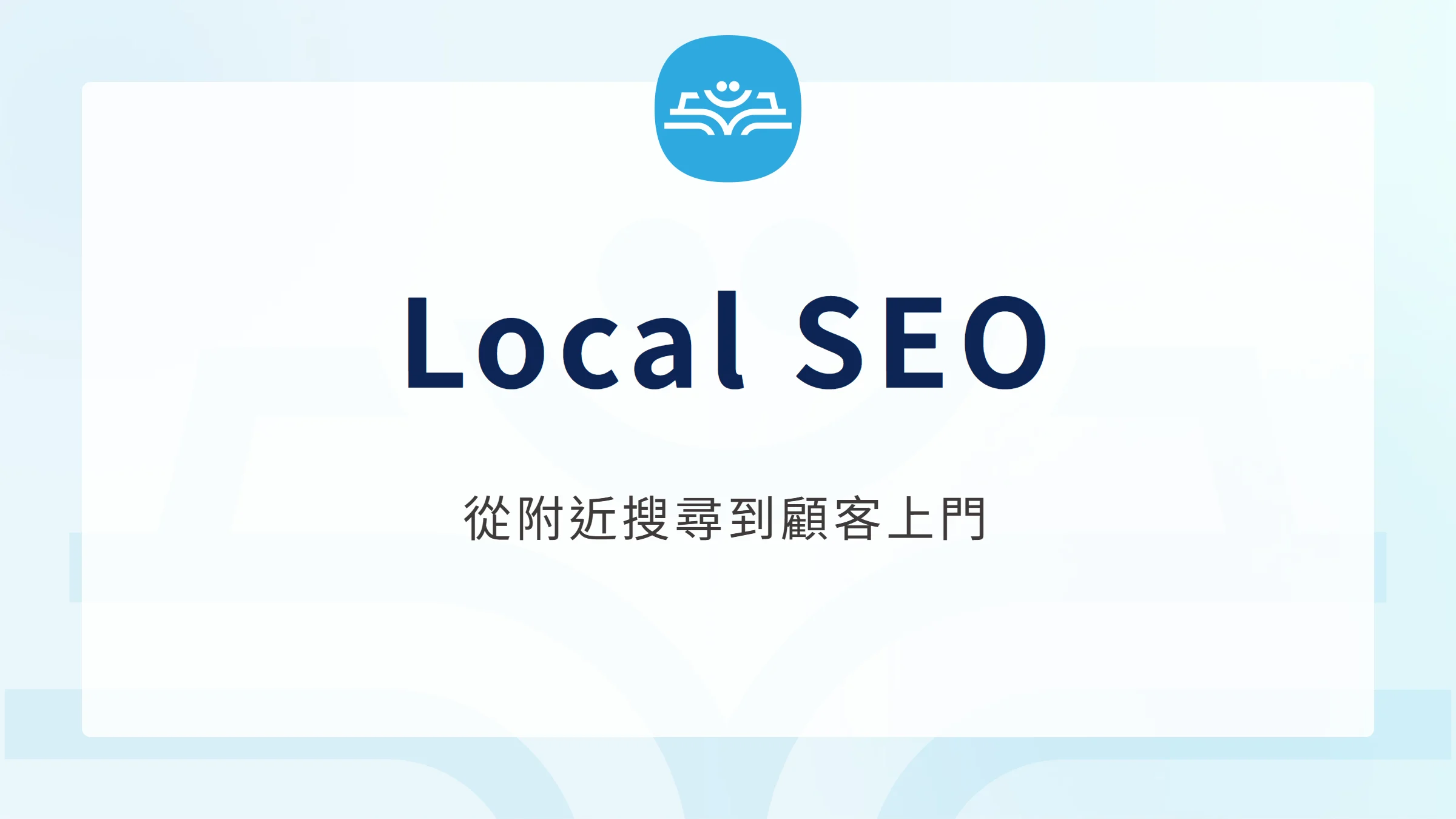 Local SEO 是什麼？地圖行銷做法與成效判讀，從附近搜尋到顧客上門