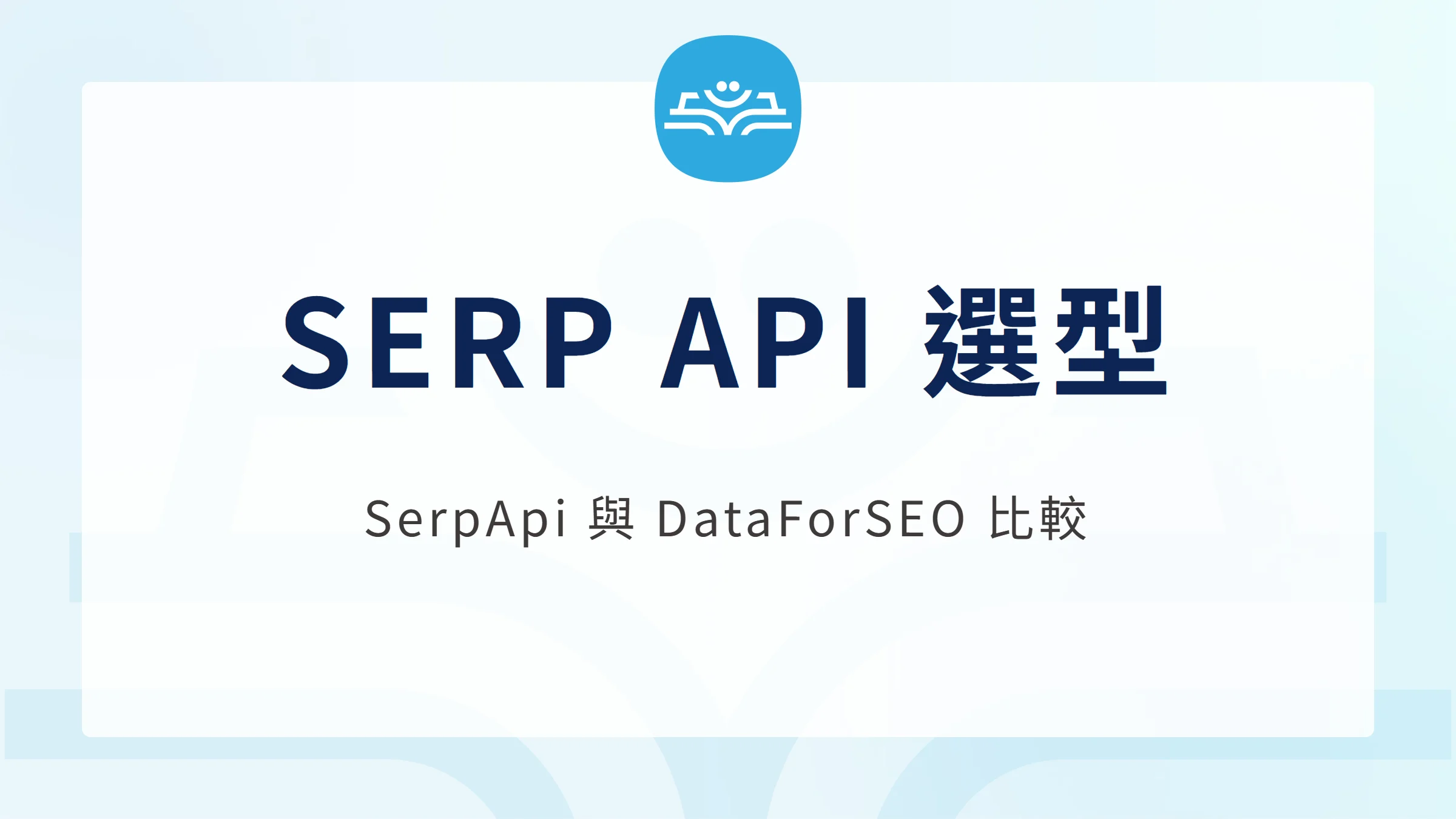 SerpApi 與 DataForSEO 搜尋結果 API 選型比較封面