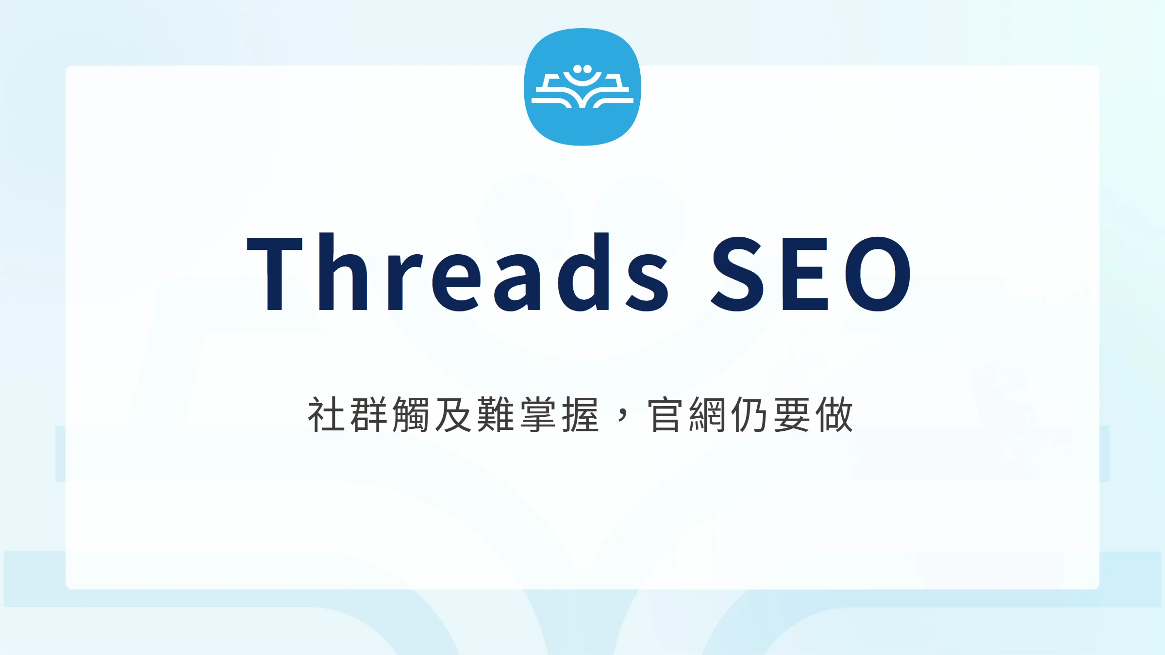 Threads SEO：社群觸及難掌握，官網仍要做