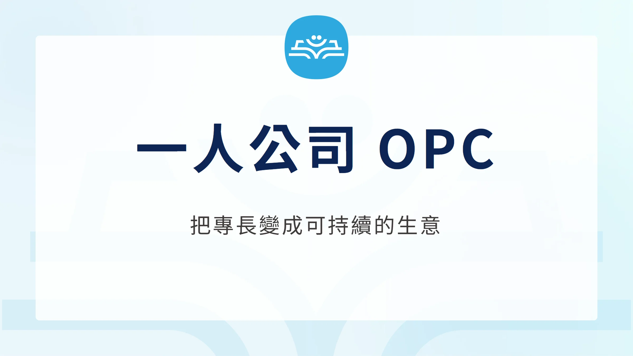 一人公司 OPC 將專長變成可持續生意的文章封面