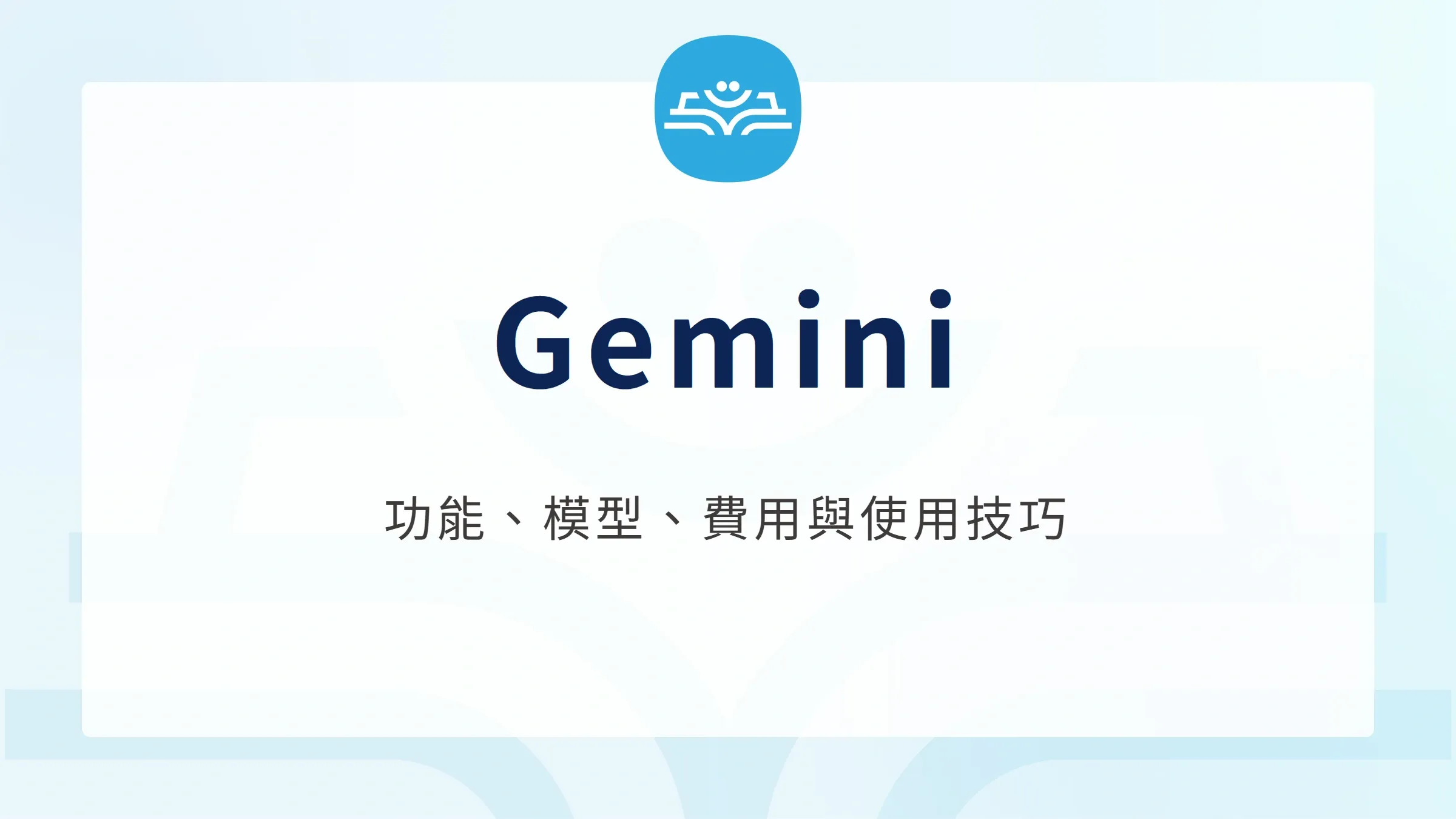 Gemini：功能、模型、費用與使用技巧