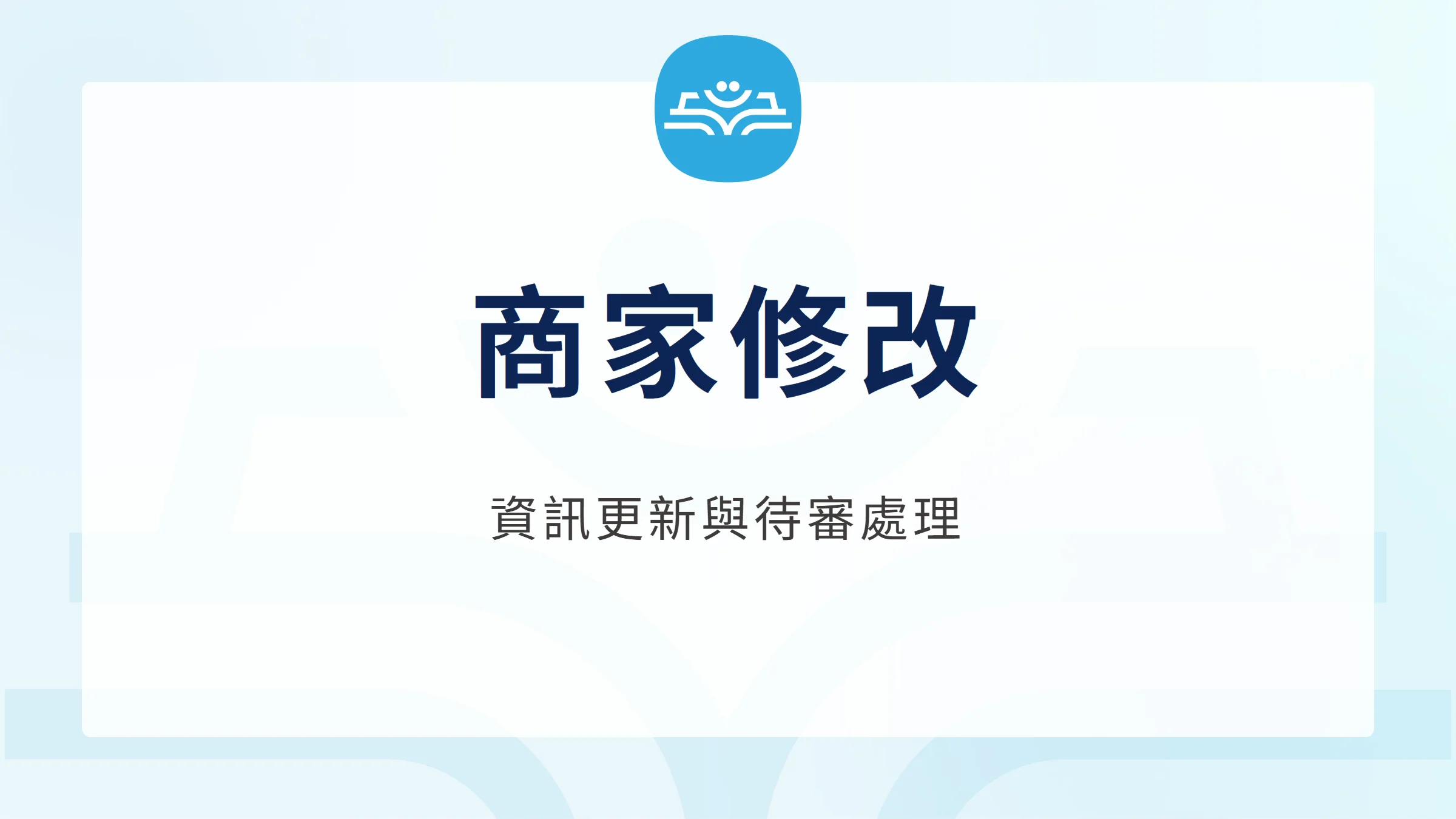 Google 商家修改教學:名稱、地址與資訊待審,資訊更新與待審處理