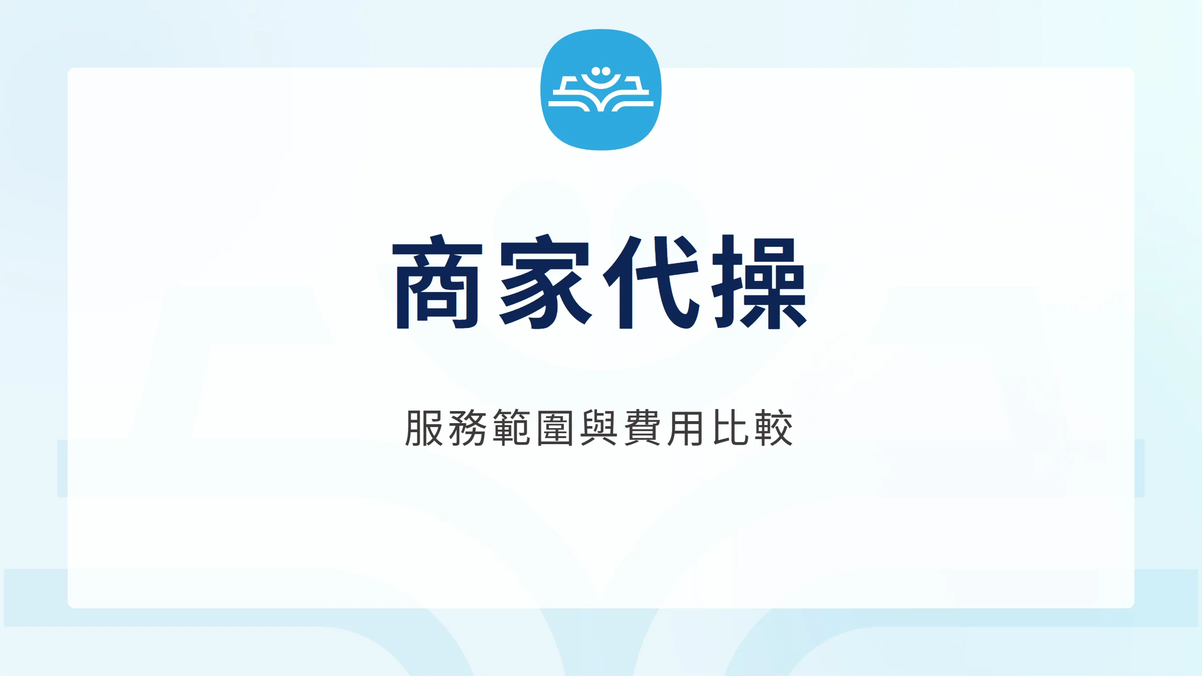 Google 商家代操費用怎麼看？服務與合約評估，服務範圍與費用比較