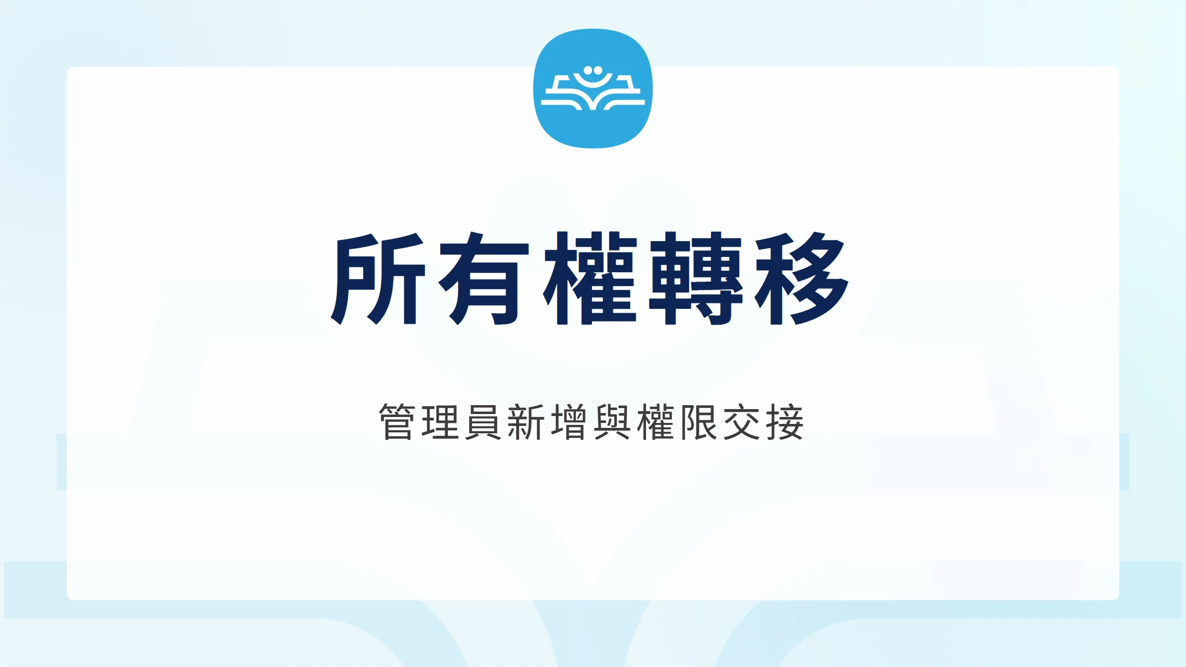 Google 商家所有權轉移：新增管理員與交接步驟，管理員新增與權限交接