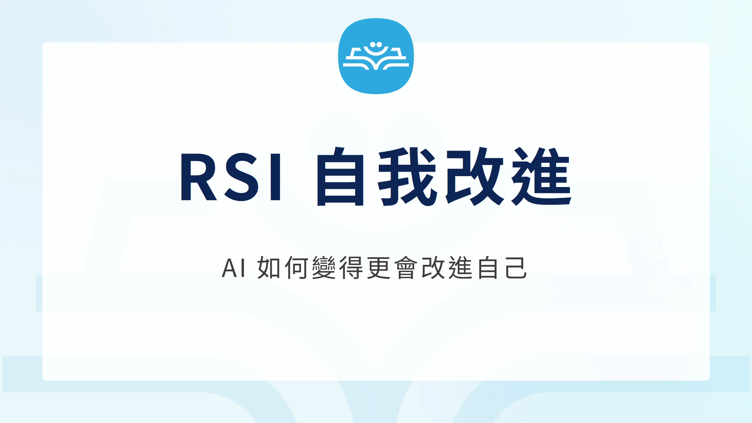 RSI 自我改進：AI 如何變得更會改進自己