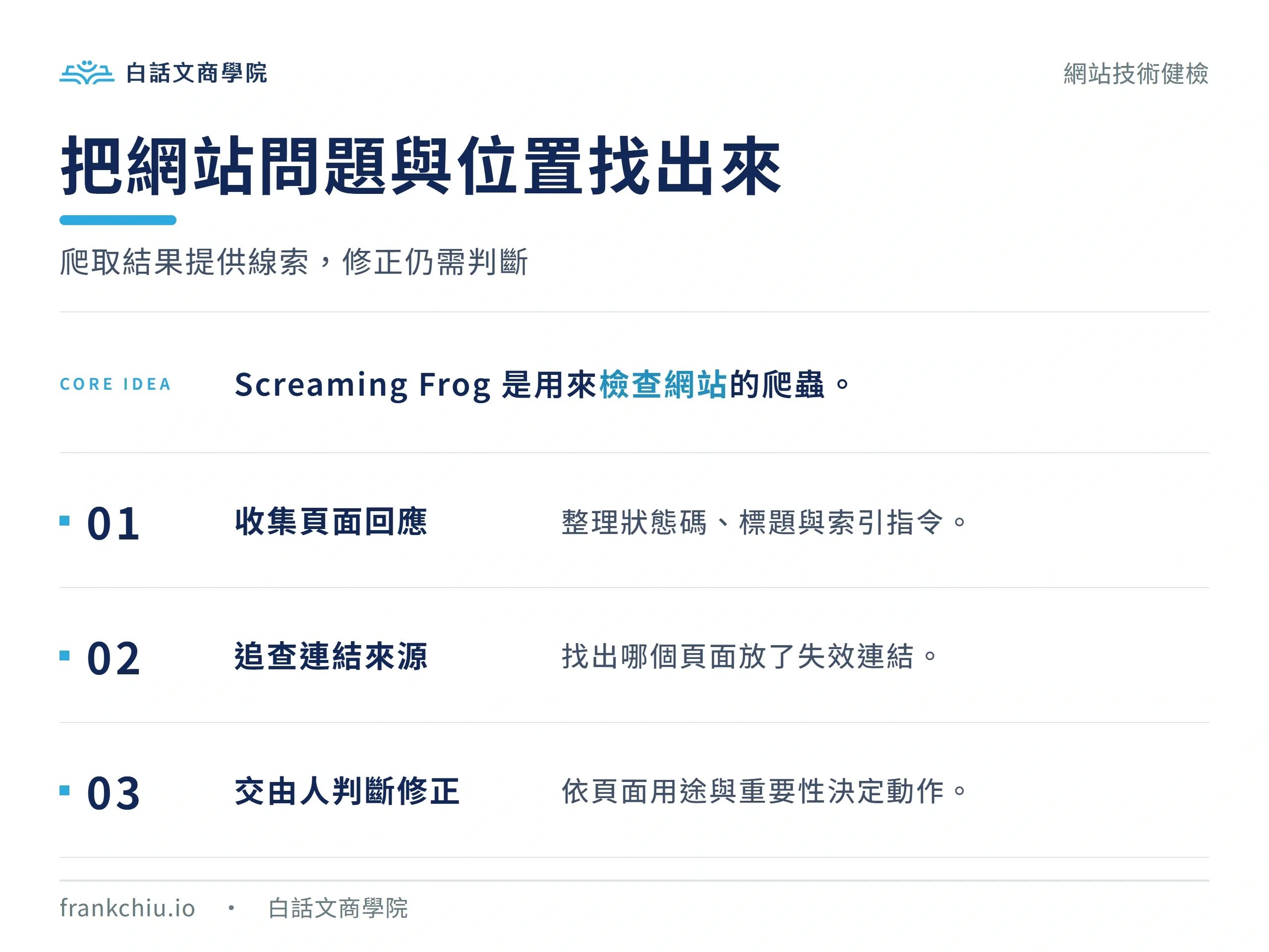 Screaming Frog 從網址出發，收集頁面回應、追查連結來源，交由人判斷修正方式