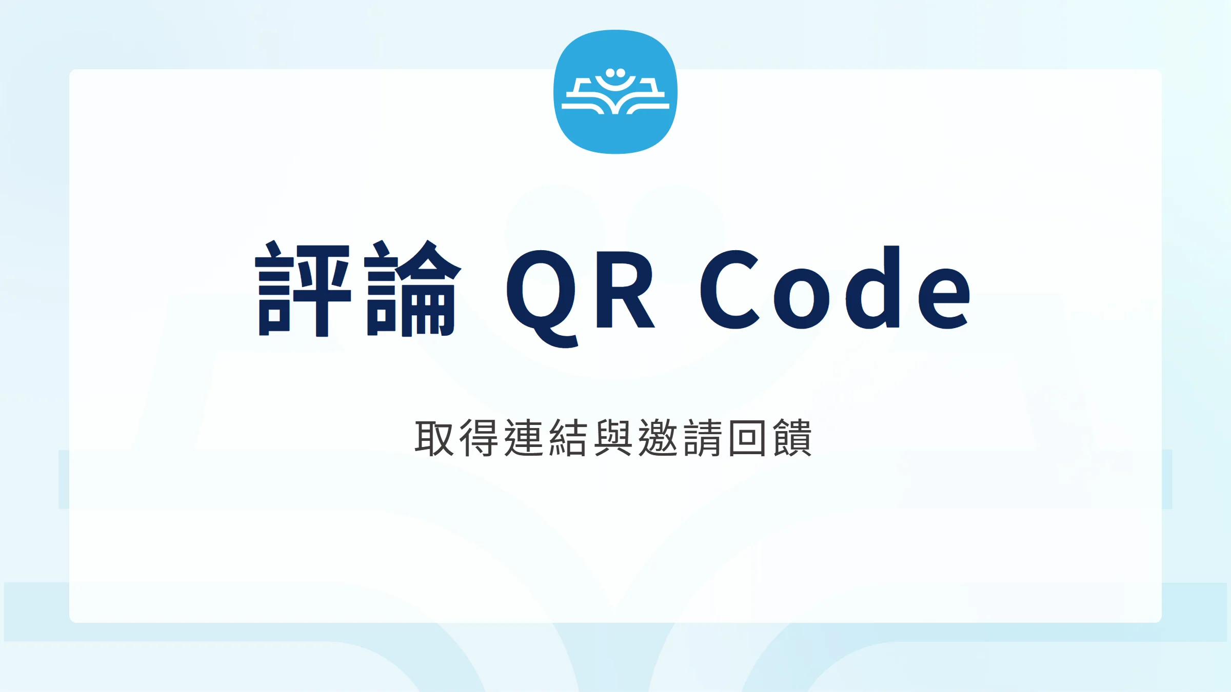 Google 評論 QR Code 怎麼做?連結、邀請與回覆,取得連結與邀請回饋