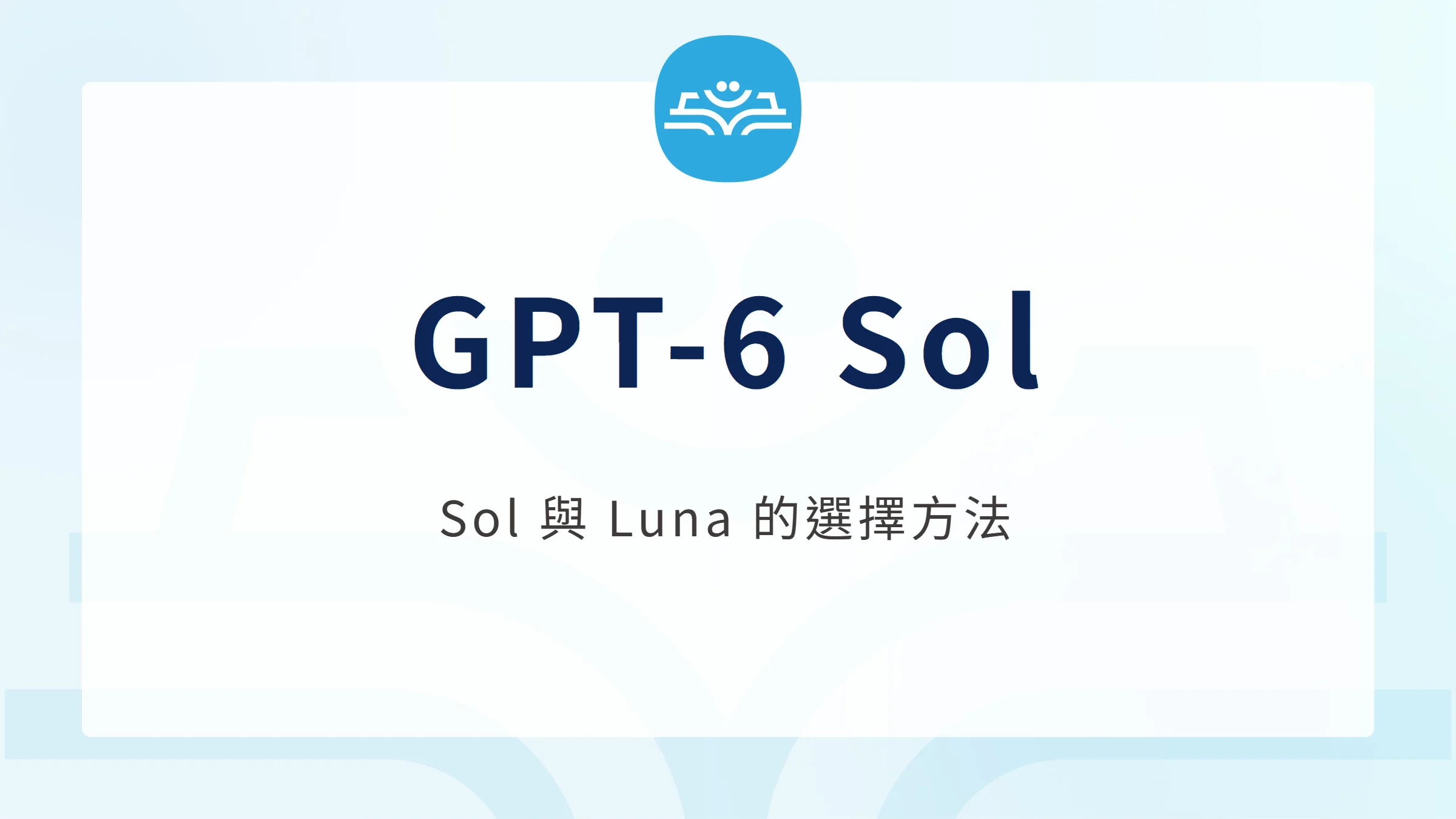GPT-6 Sol 與 Luna 模型選擇方法封面