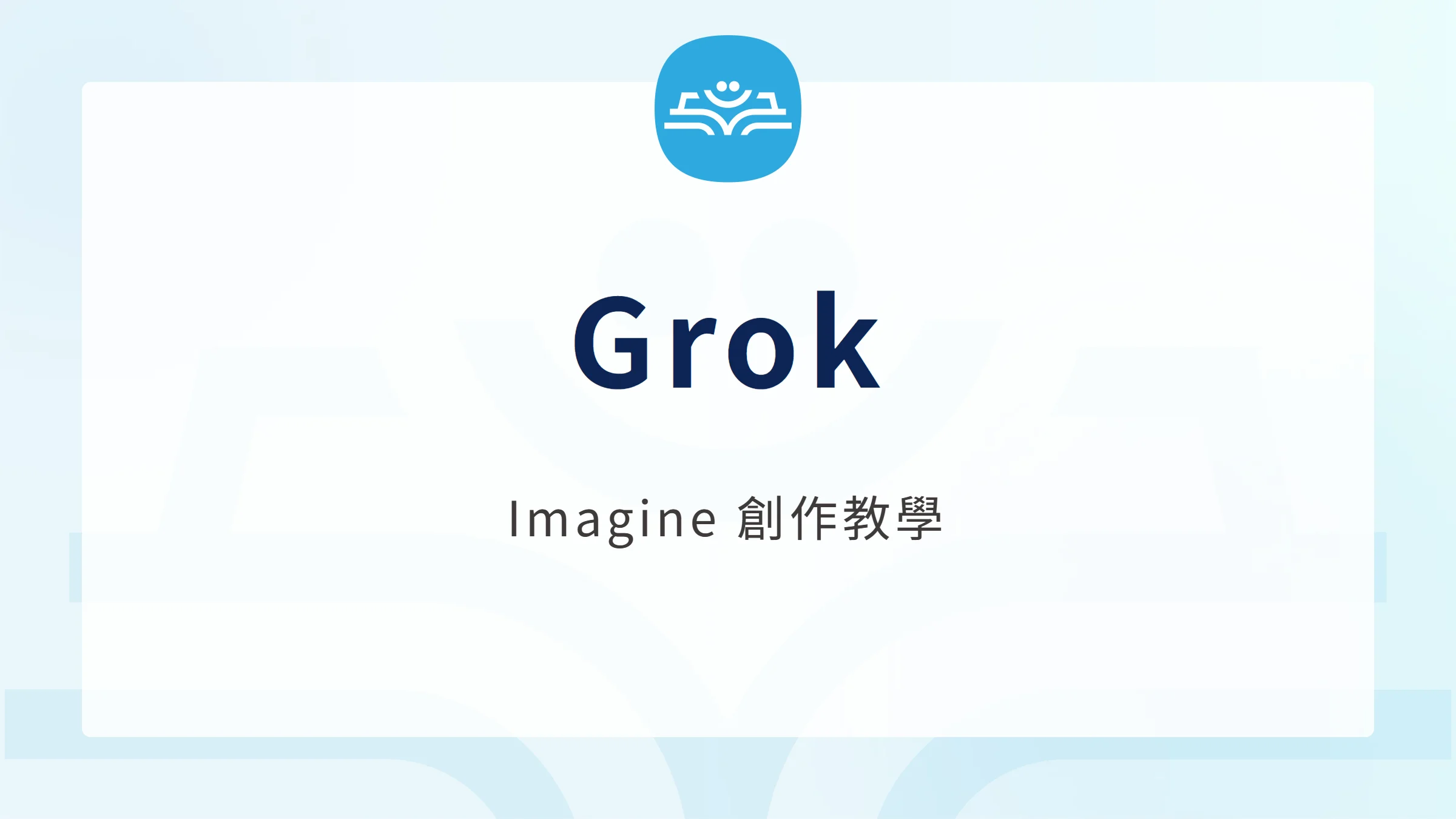 Grok Imagine 教學：AI 生圖、影片與提示詞