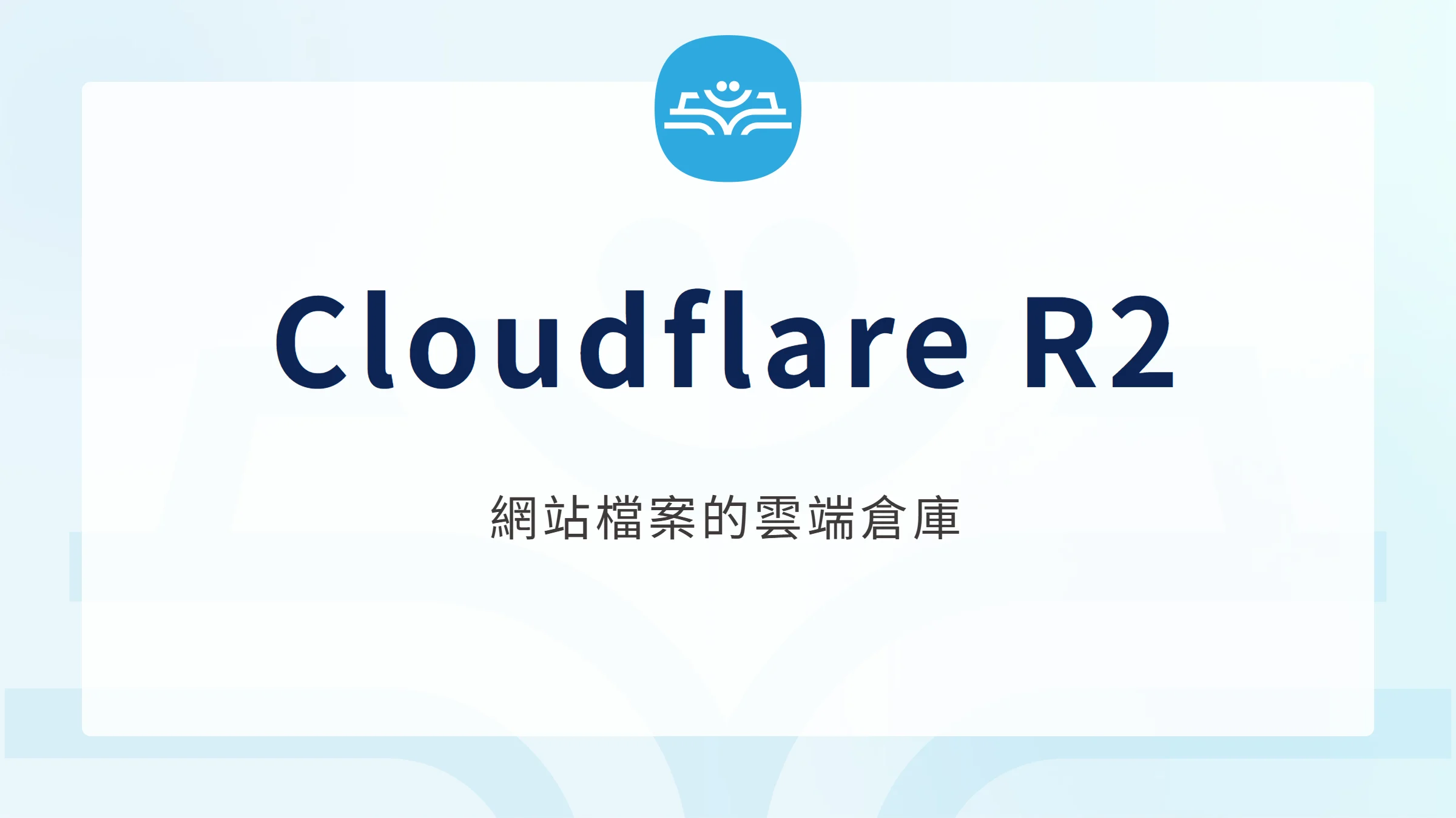 Cloudflare R2：保存網站圖片與檔案的雲端物件儲存服務