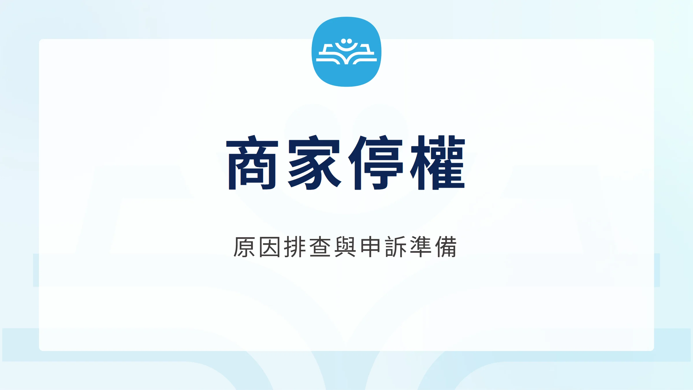 Google 商家停權申訴:原因排查、證據與恢復流程,原因排查與申訴準備