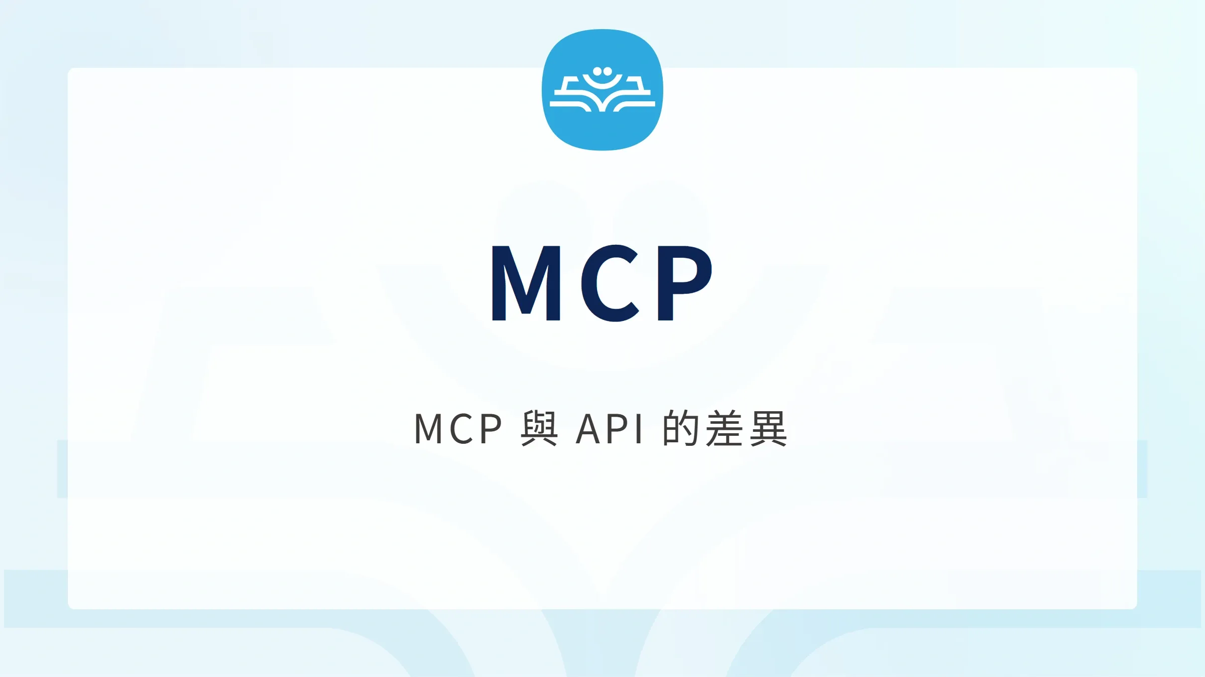 MCP：MCP 與 API 的差異
