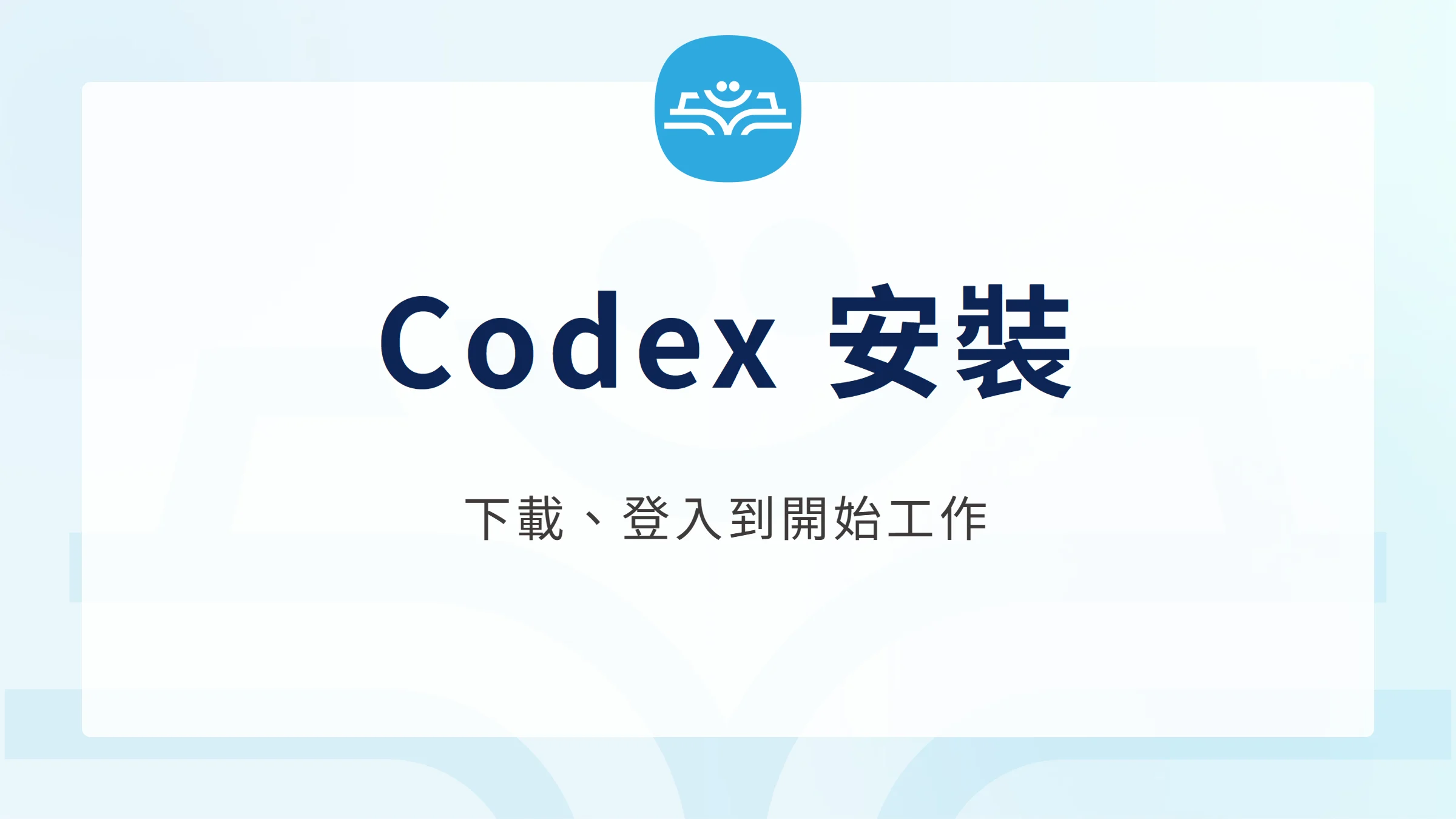 Codex 安裝教學：從官方下載、登入到完成第一個任務