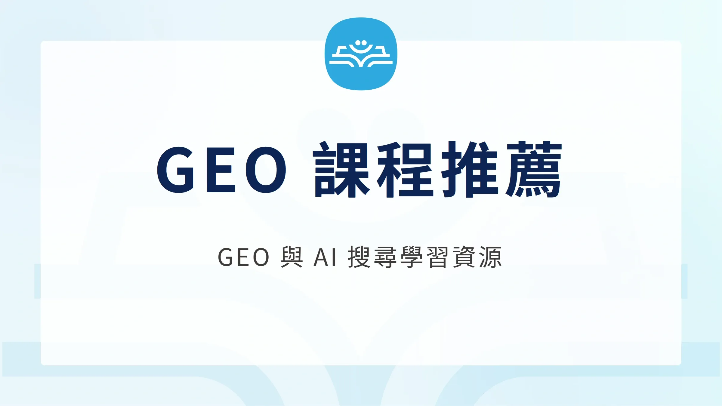 GEO 課程推薦：GEO 與 AI 搜尋學習資源