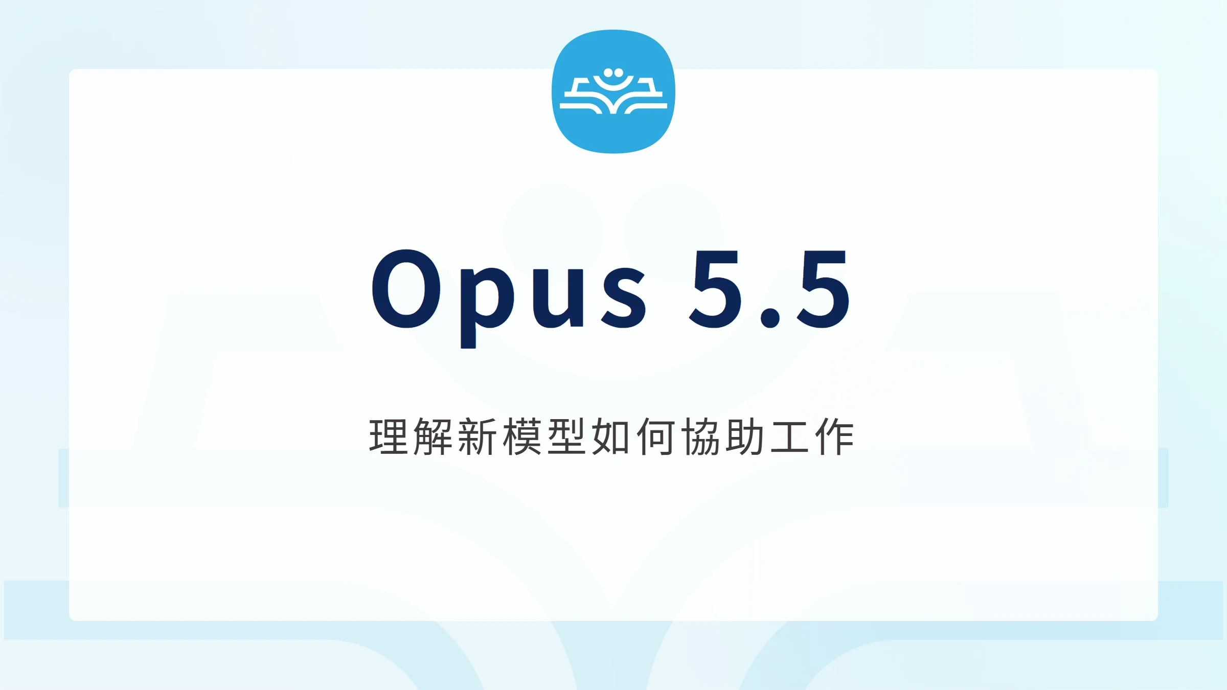 Opus 5.5:理解新模型如何協助工作