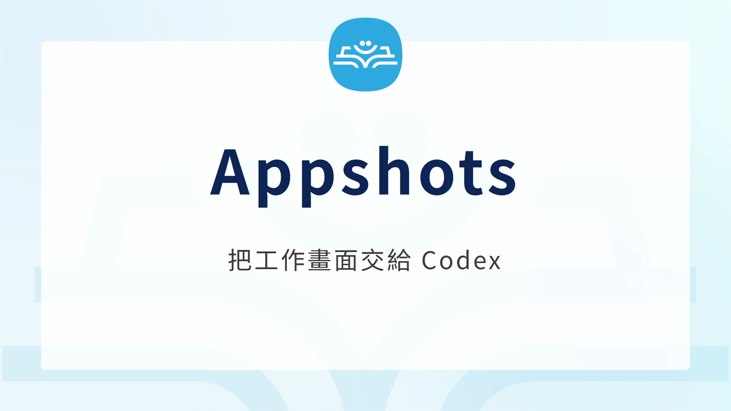 Codex Appshots:把工作畫面交給 Codex